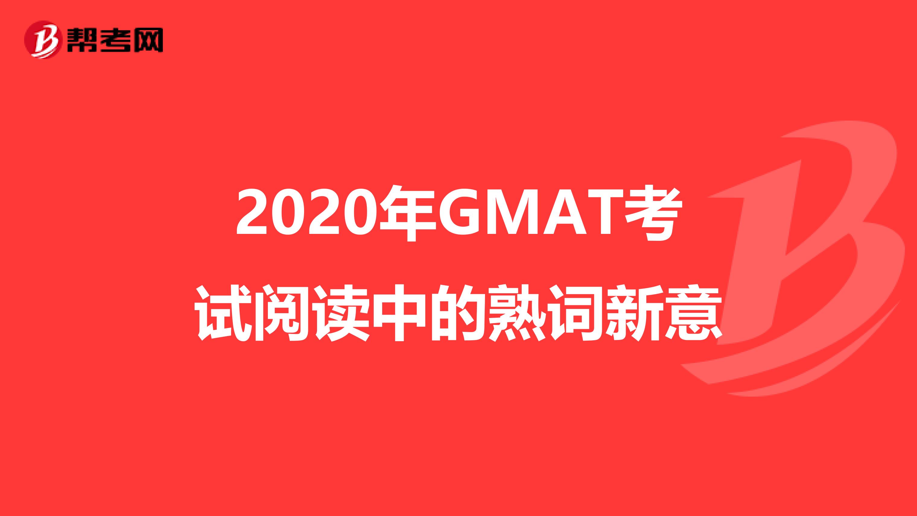2020年GMAT考试阅读中的熟词新意