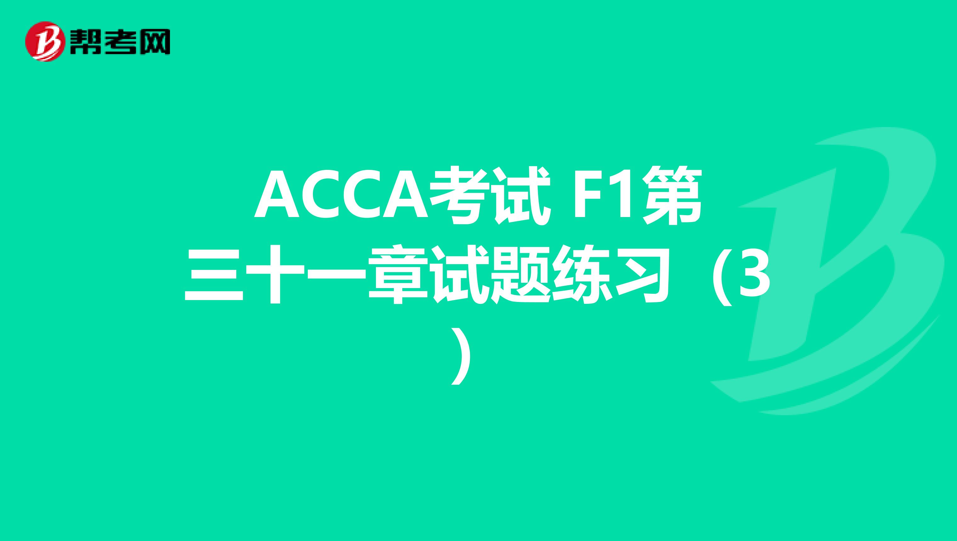 ACCA考试 F1第三十一章试题练习（3）