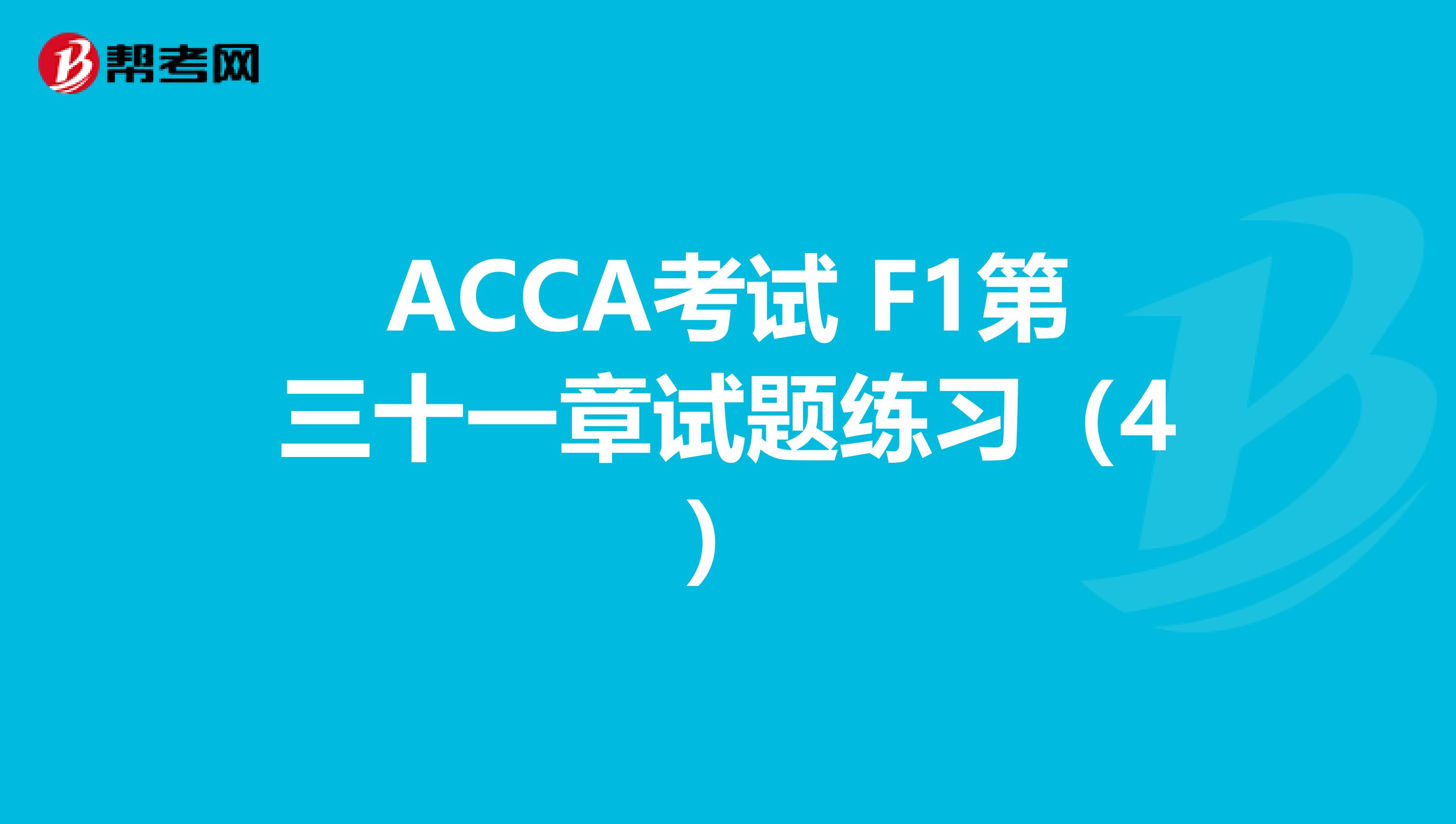 ACCA考试 F1第三十一章试题练习（4）