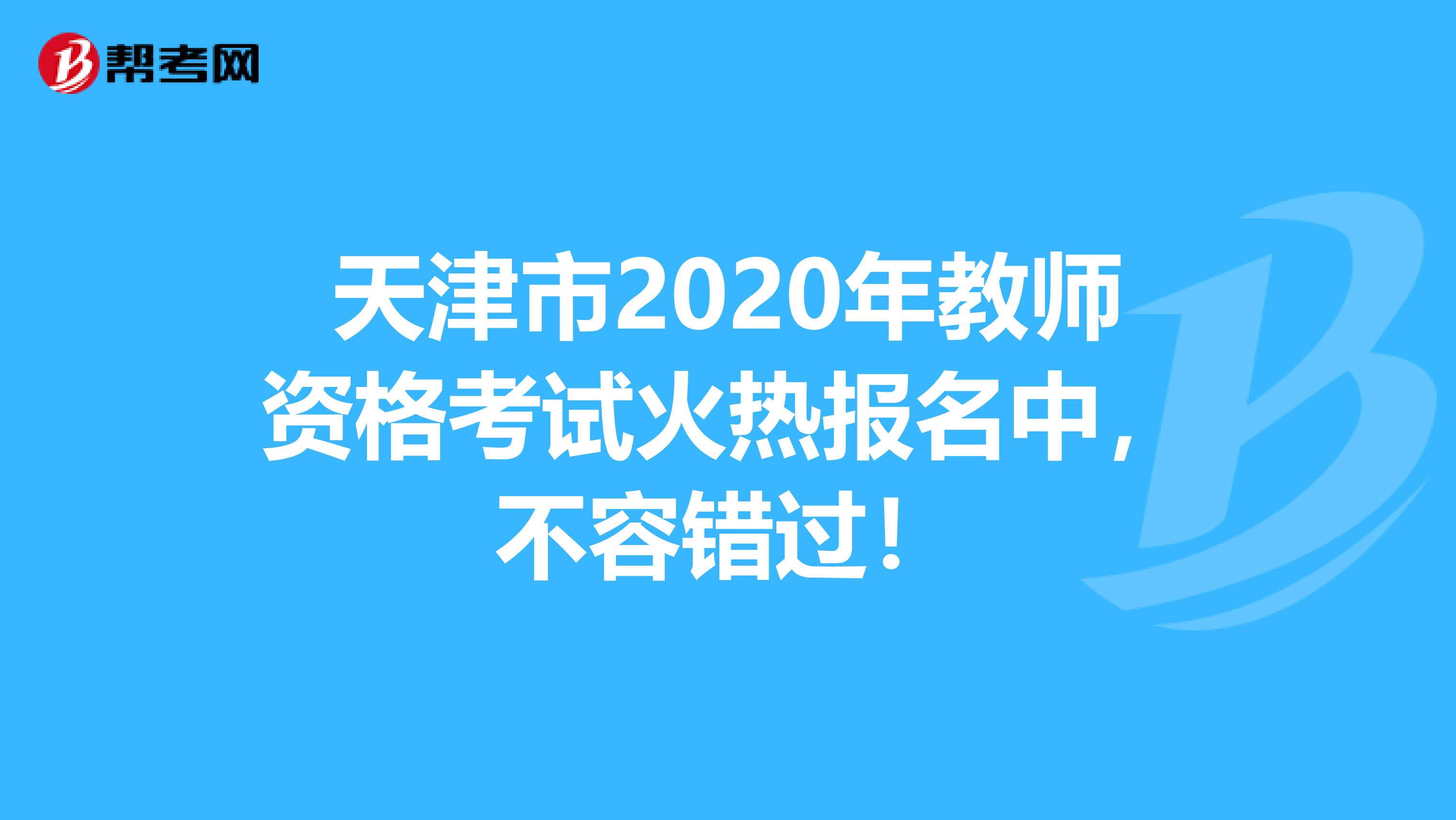天津市2020年教师资格考试火热报名中，不容错过！