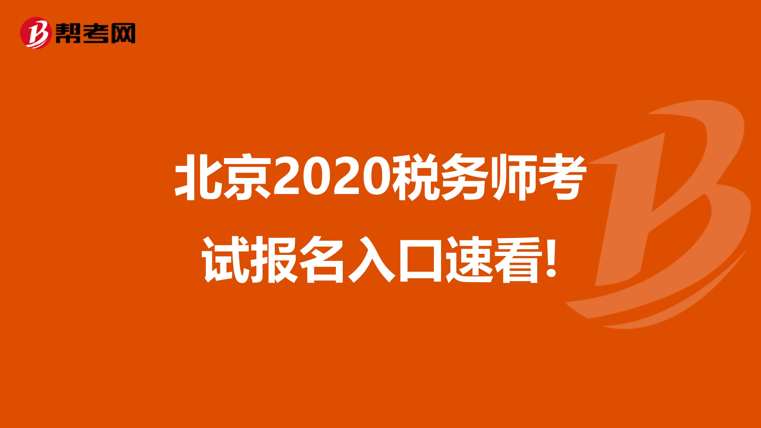 北京2020税务师考试报名入口速看!