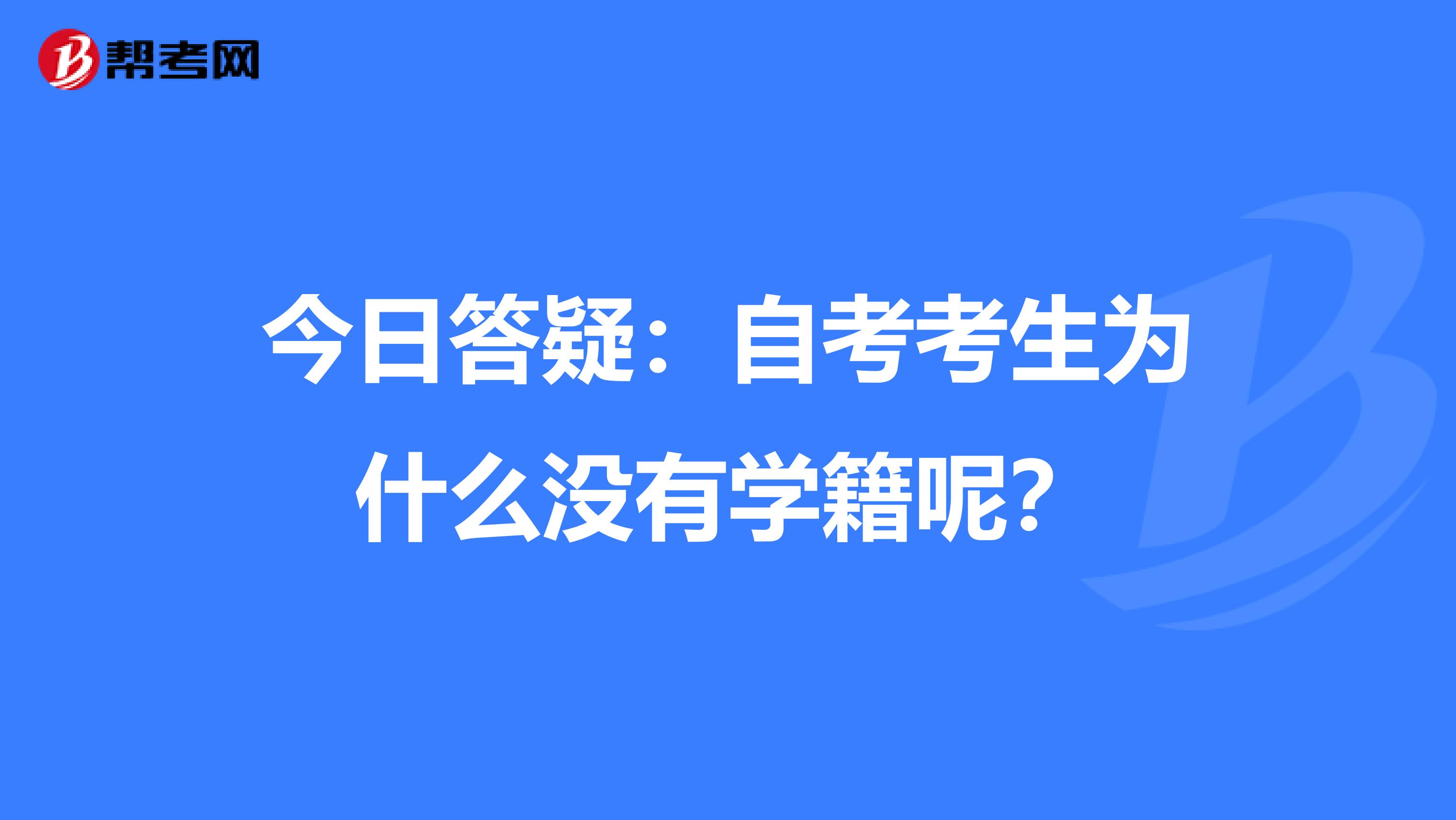 今日答疑：自考考生为什么没有学籍呢？