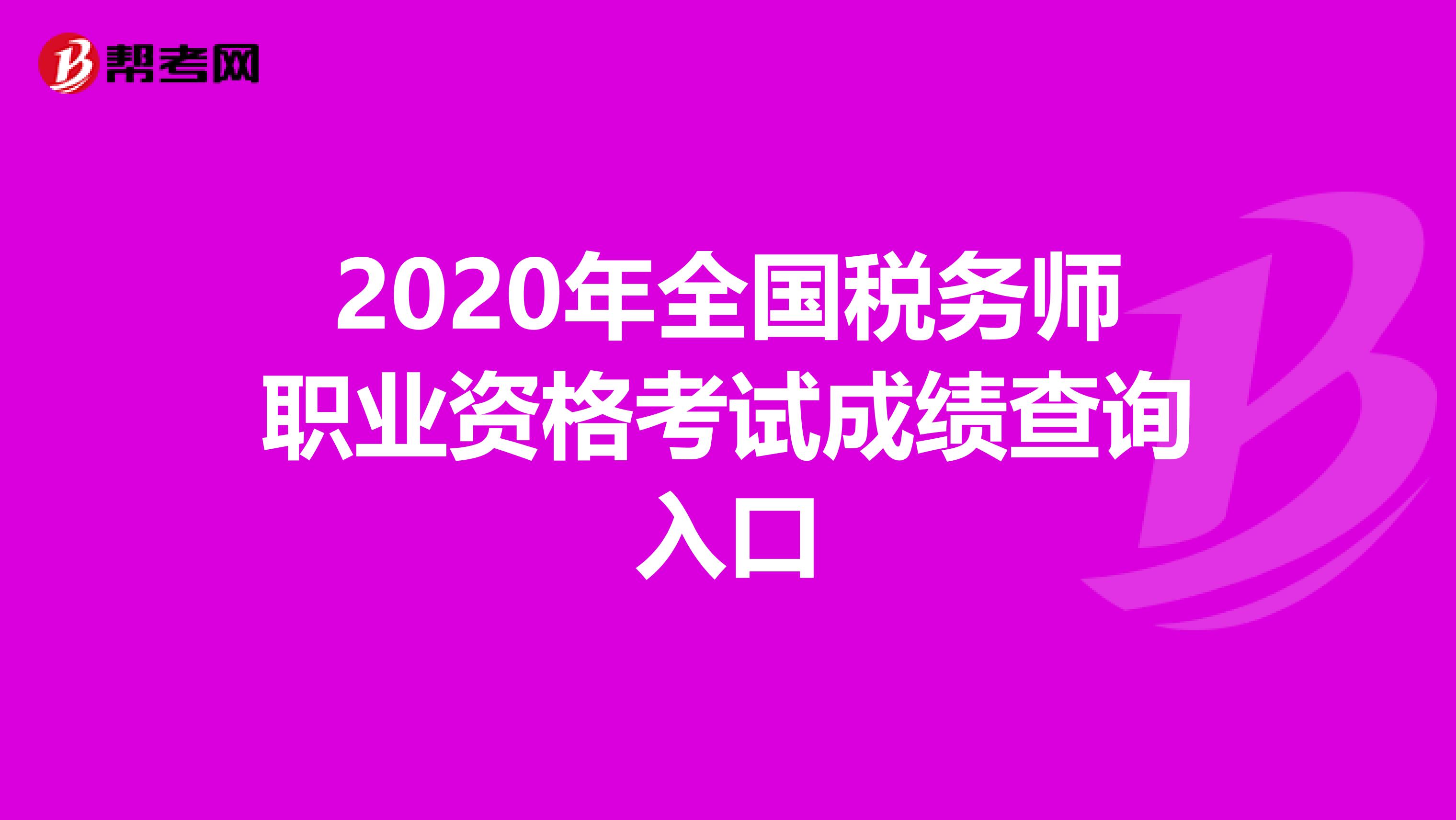2020年全國稅務師職業資格考試成績查詢入口
