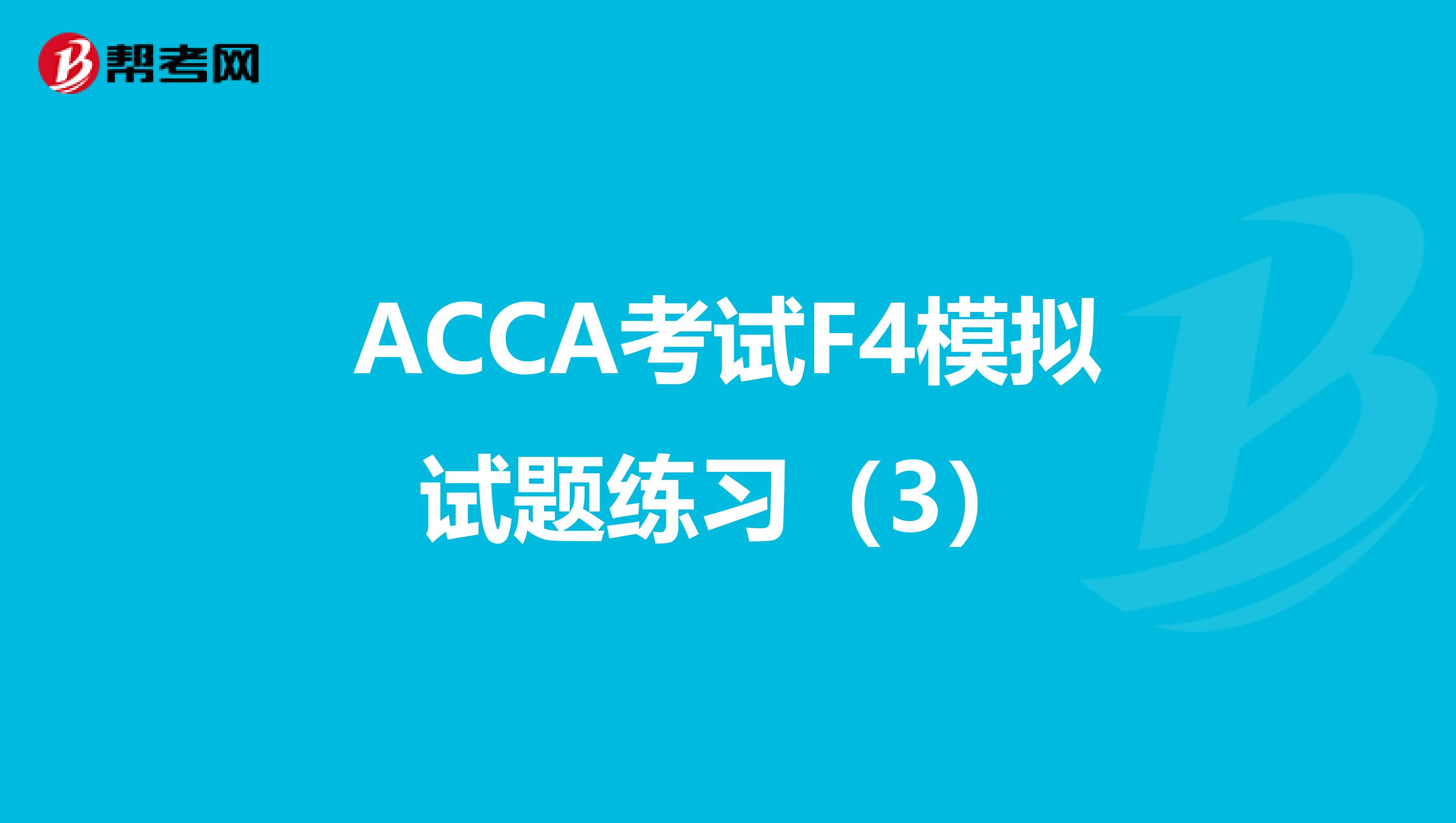 ACCA考試F4模擬試題練習（3）