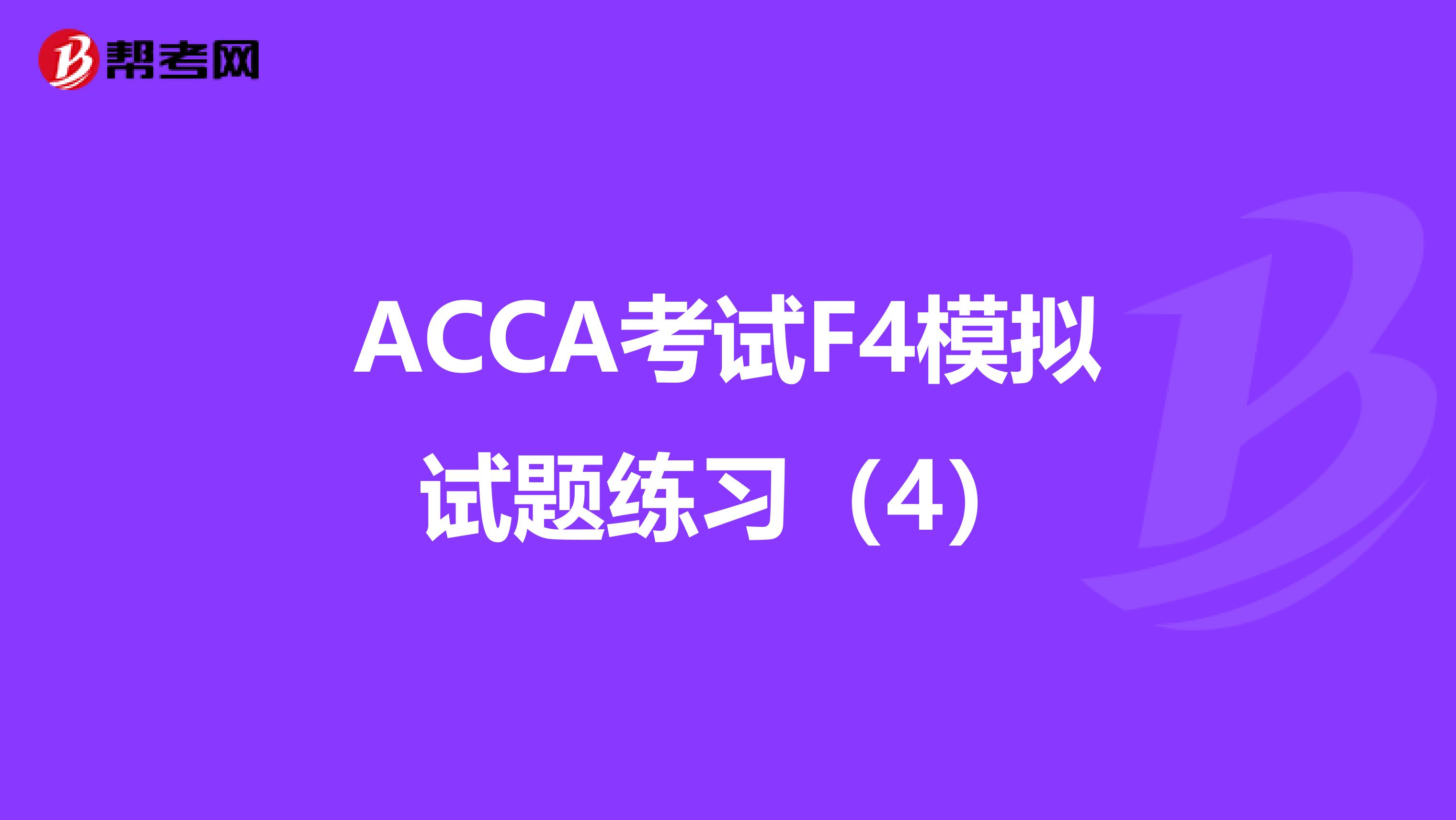 ACCA考试F4模拟试题练习（4）
