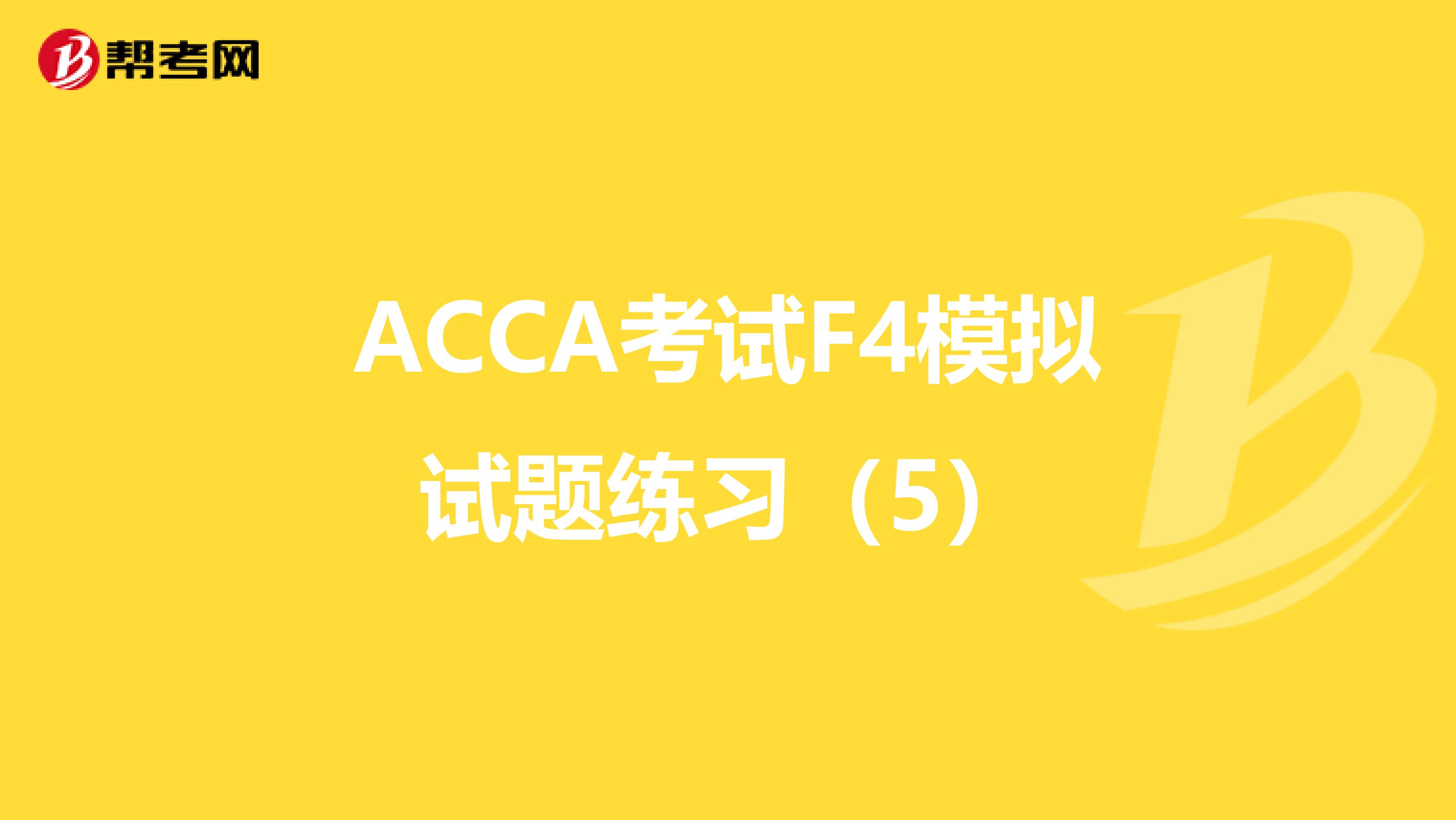 ACCA考試F4模擬試題練習（5）