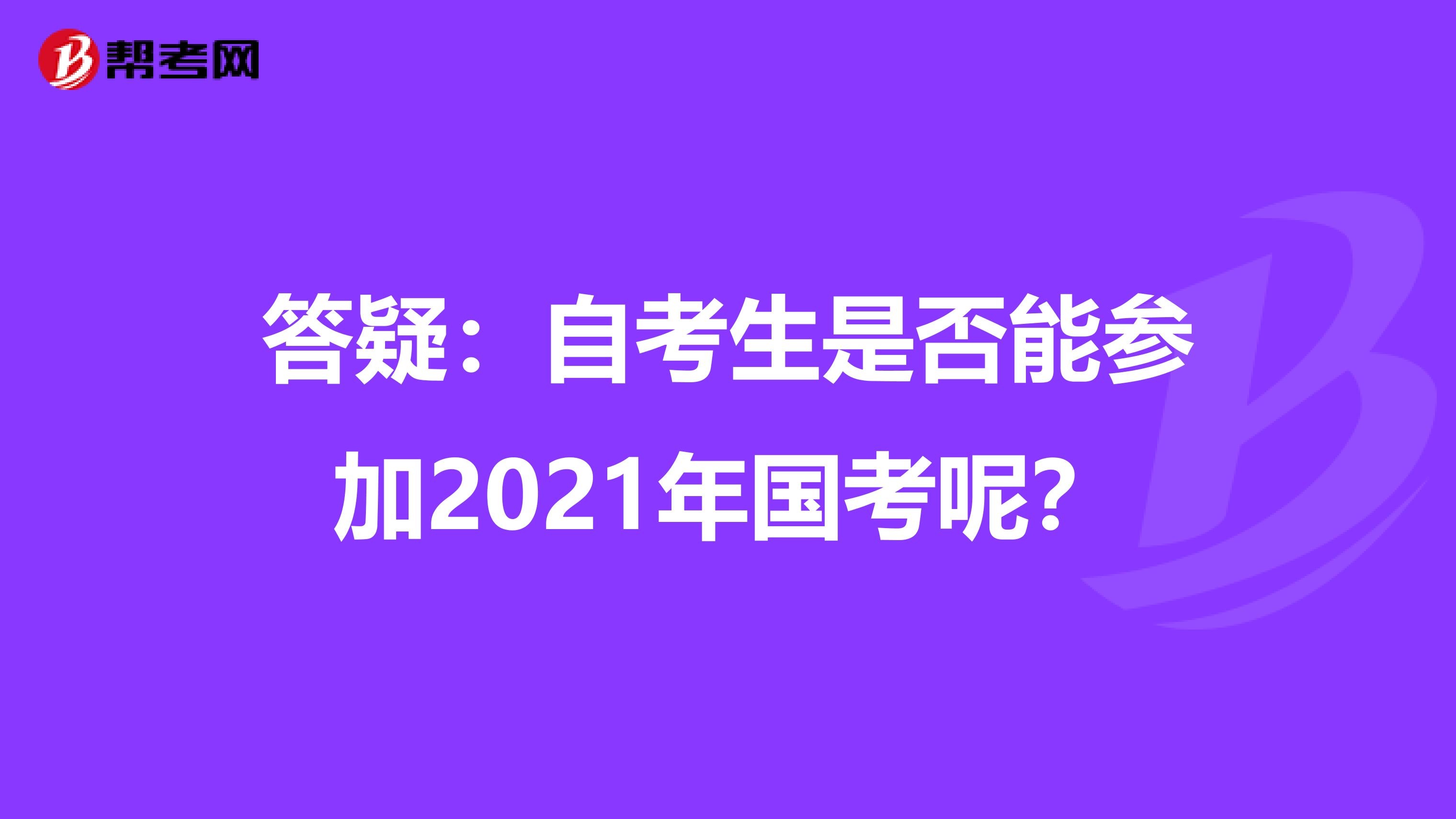 答疑：自考生是否能参加2021年国考呢？