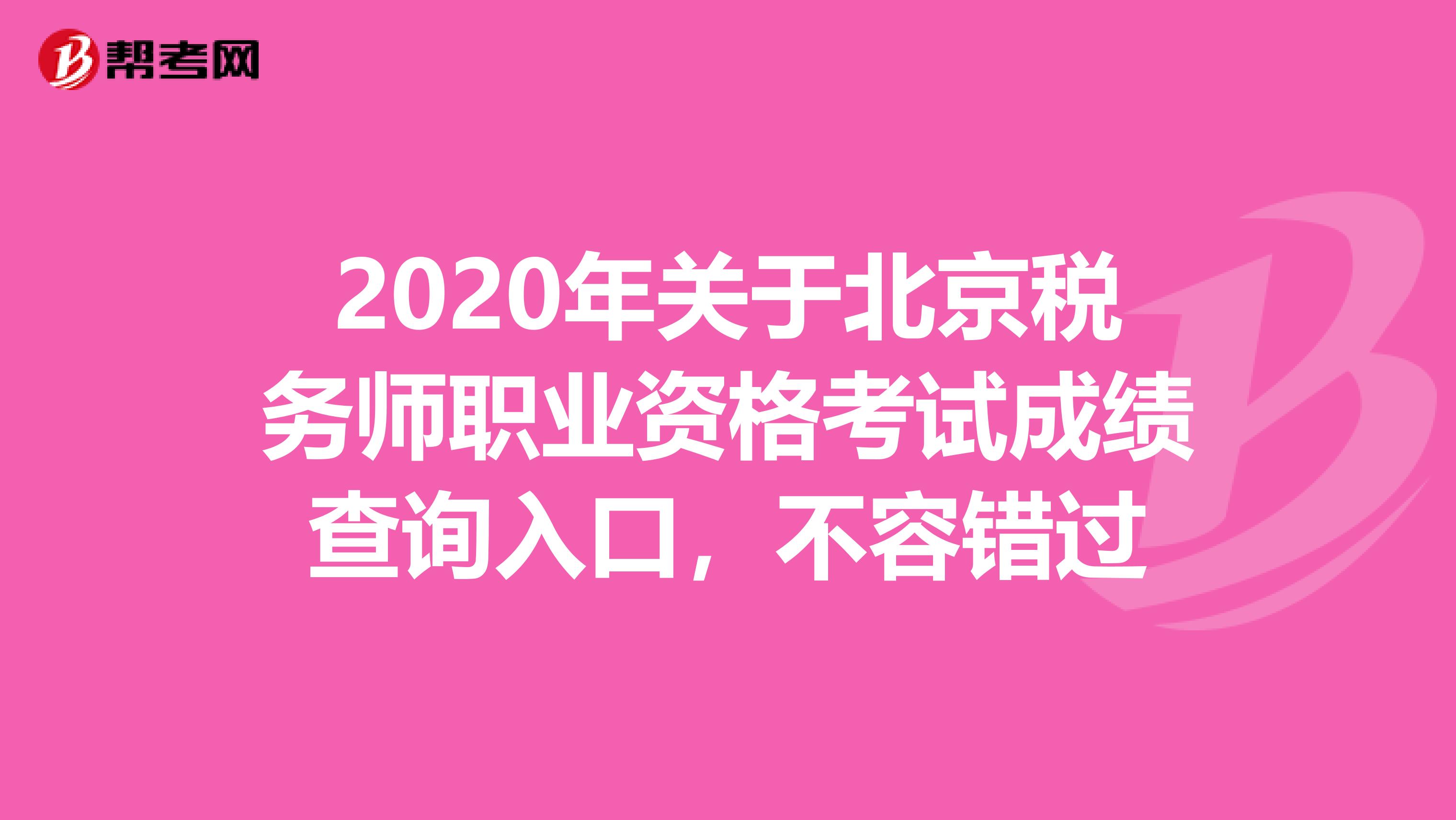 2020年关于北京税务师职业资格考试成绩查询入口，不容错过