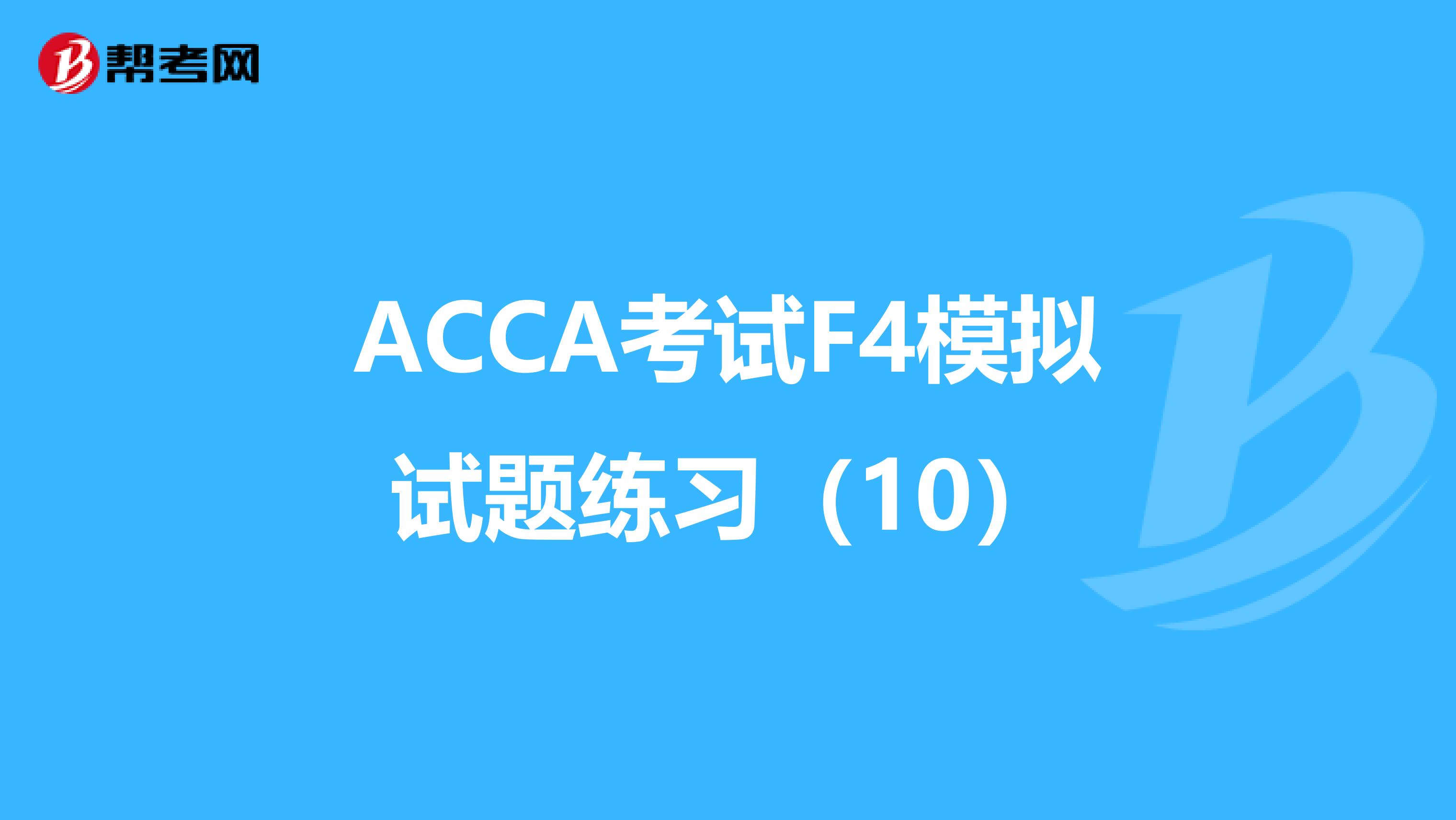 ACCA考試F4模擬試題練習（10）