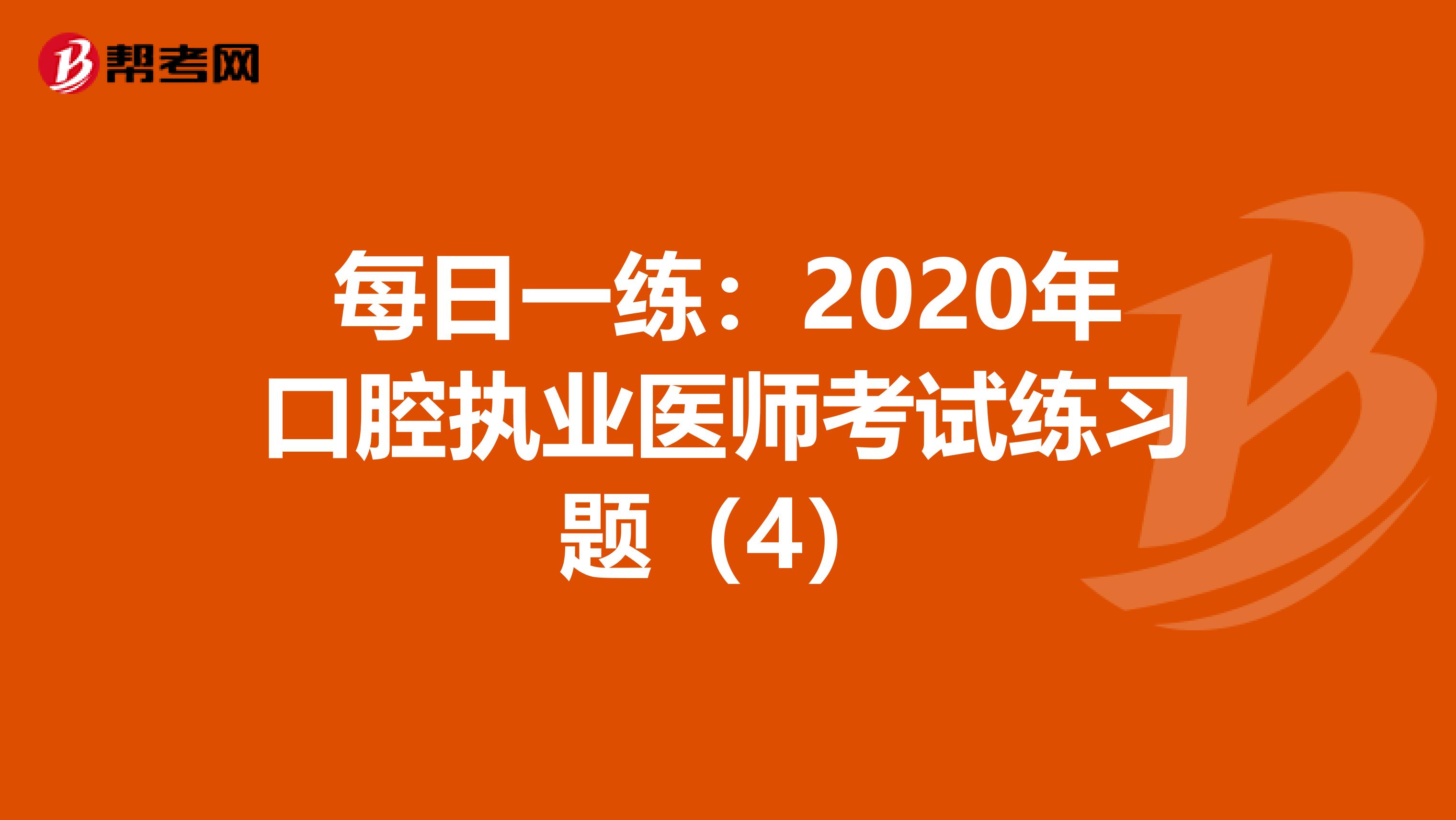每日一練：2020年口腔執業醫師考試練習題（4）