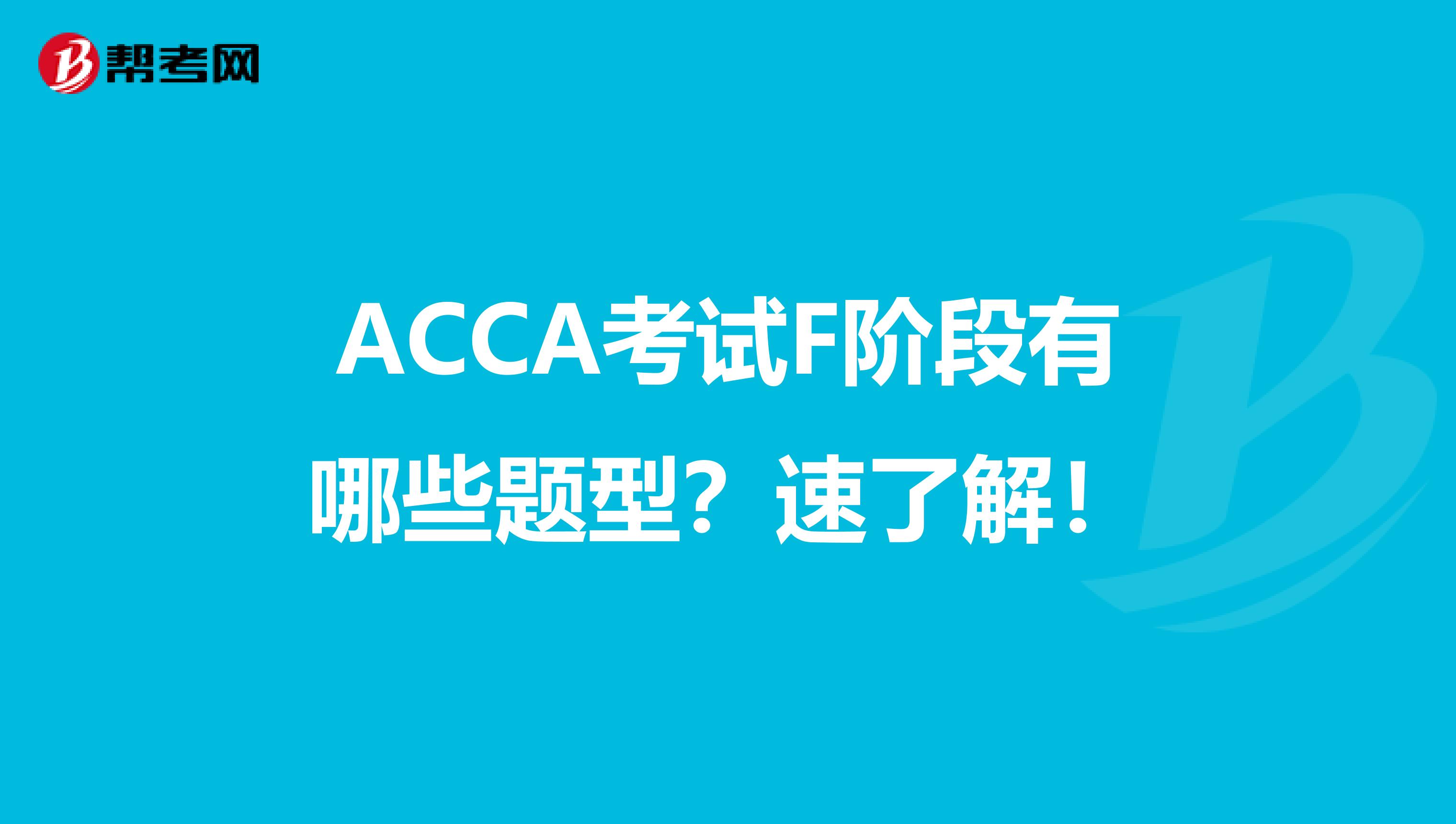 ACCA考试F阶段有哪些题型？速了解！