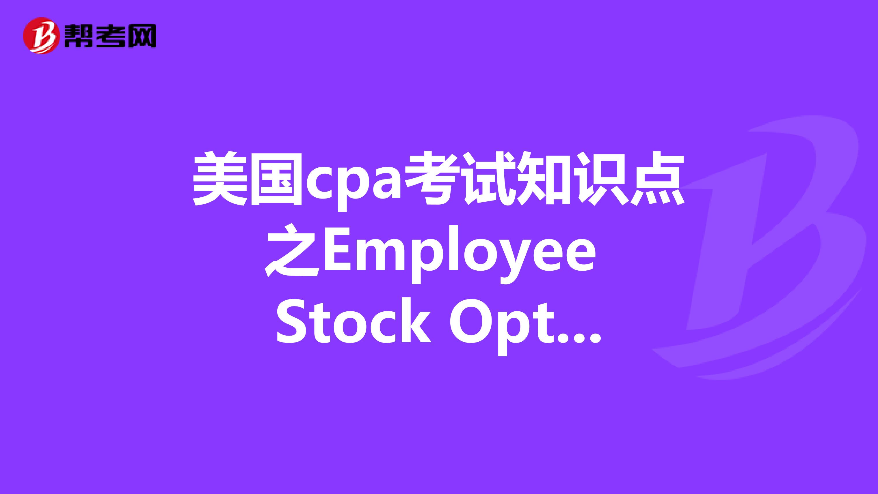 美国cpa考试知识点之Employee Stock Option