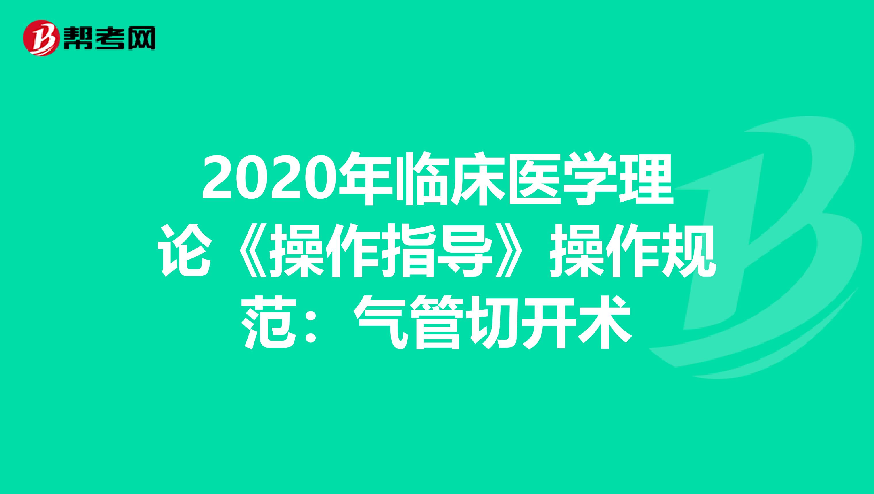 2020年临床医学理论《操作指导》操作规范：气管切开术