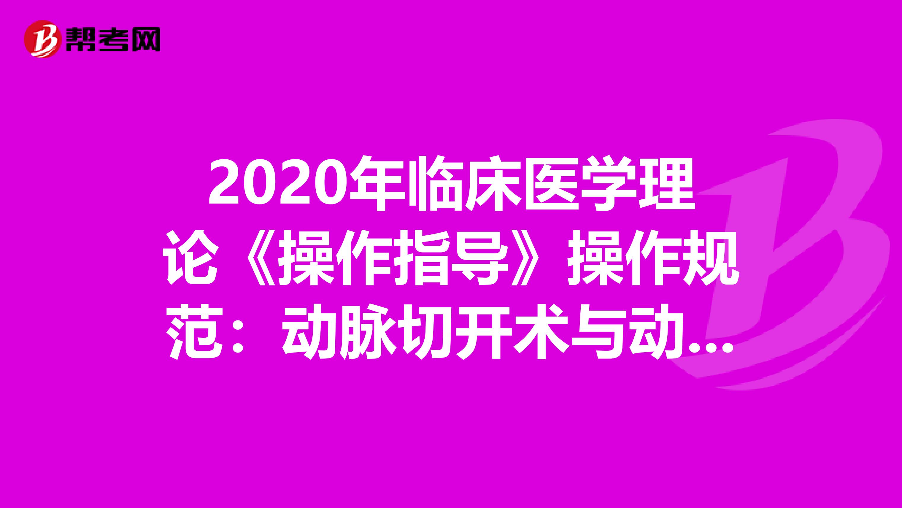 2020年臨床醫(yī)學理論《操作指導》操作規(guī)范：動脈切開術(shù)與動脈輸血術(shù)