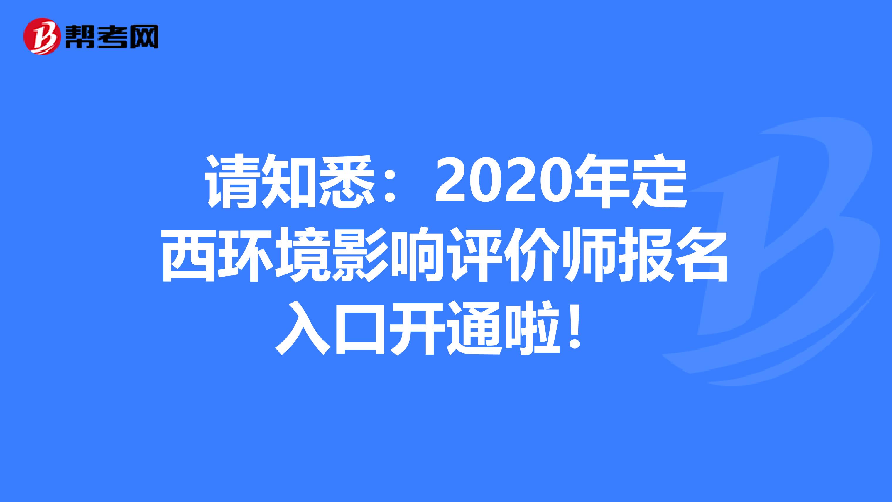 请知悉：2020年定西环境影响评价师报名入口开通啦！
