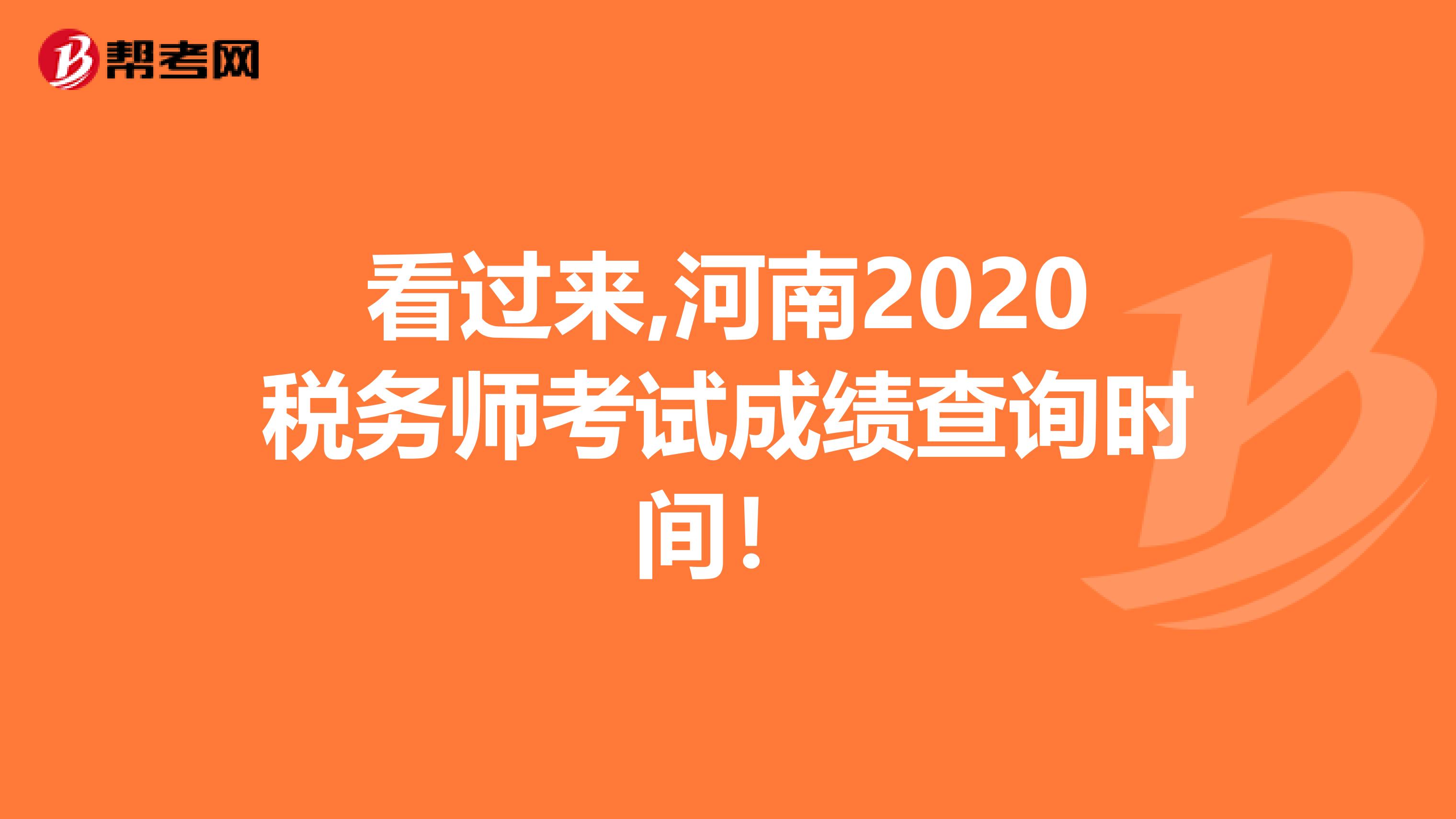 看过来,河南2020税务师考试成绩查询时间！