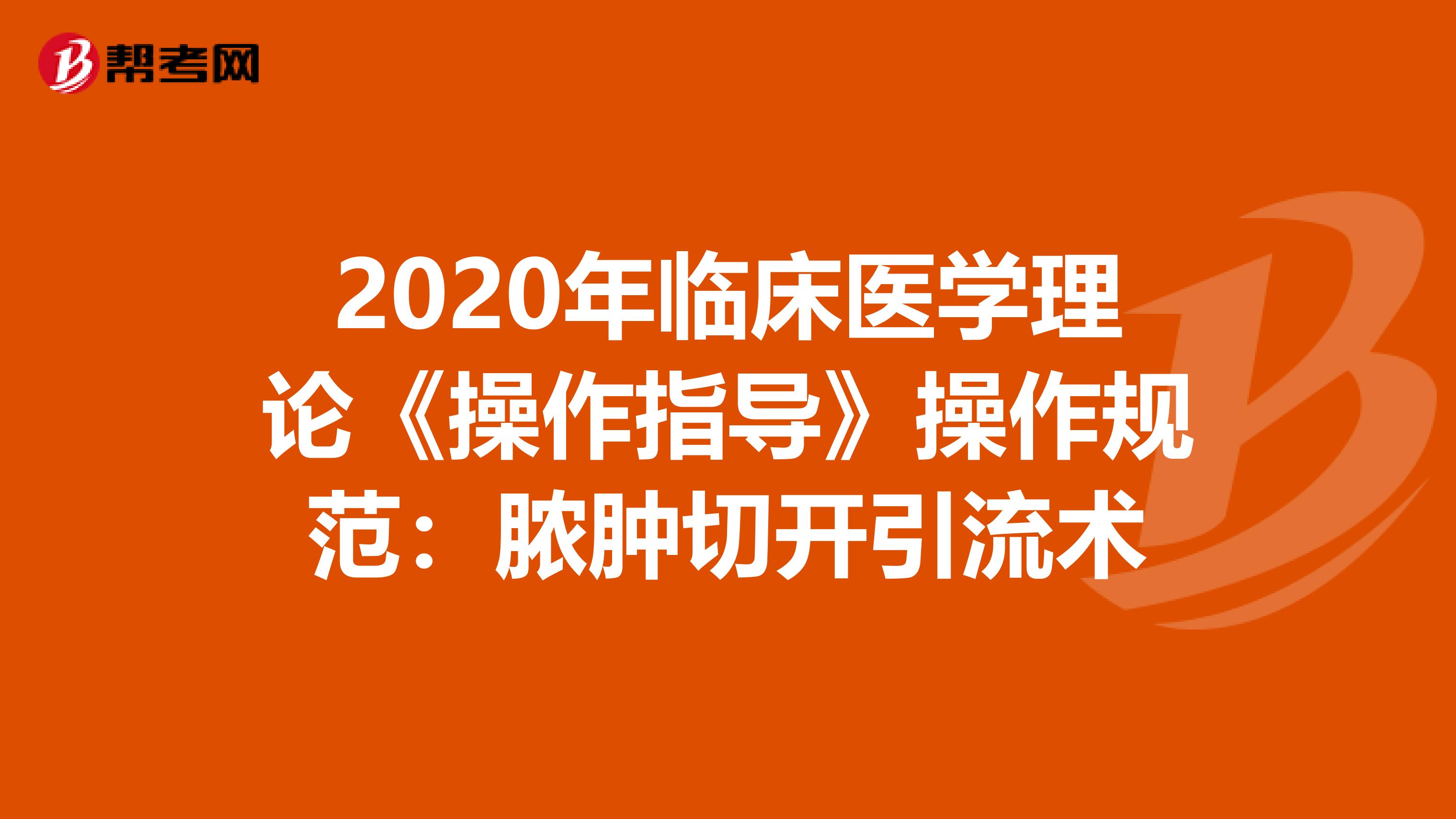2020年臨床醫(yī)學(xué)理論《操作指導(dǎo)》操作規(guī)范：膿腫切開引流術(shù)