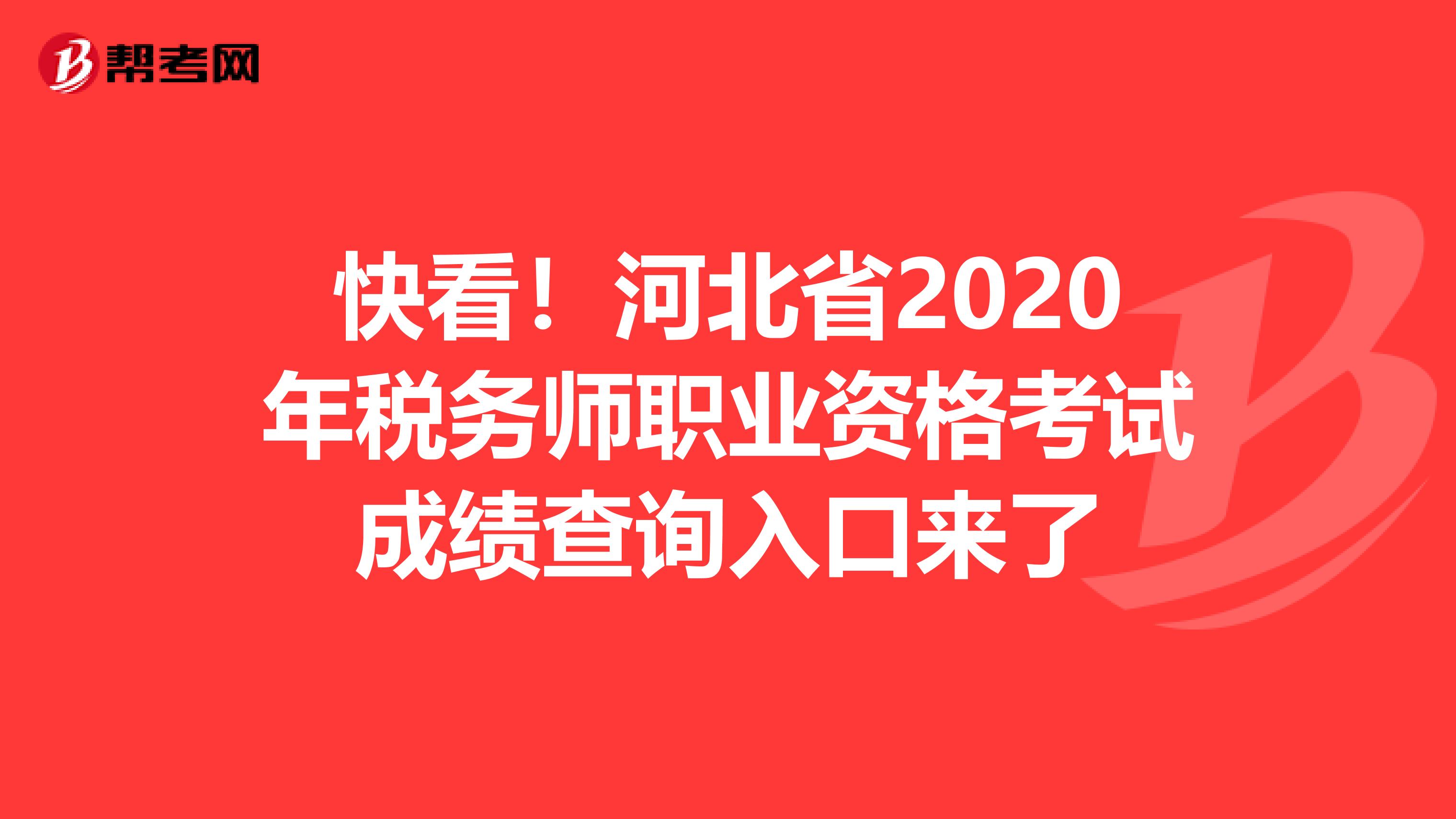 快看！河北省2020年税务师职业资格考试成绩查询入口来了