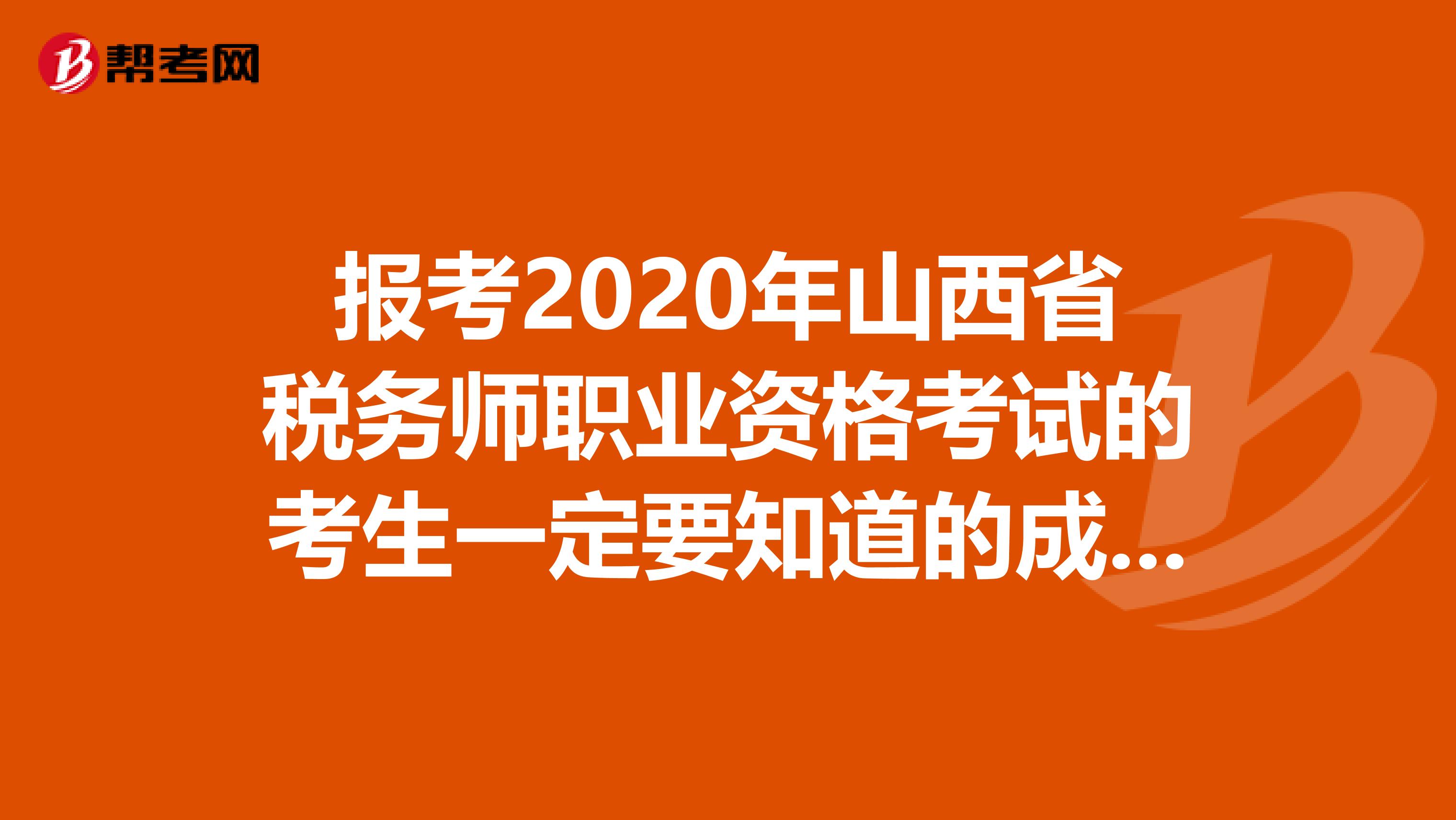 报考2020年山西省税务师职业资格考试的考生一定要知道的成绩查询入口，你了解吗？