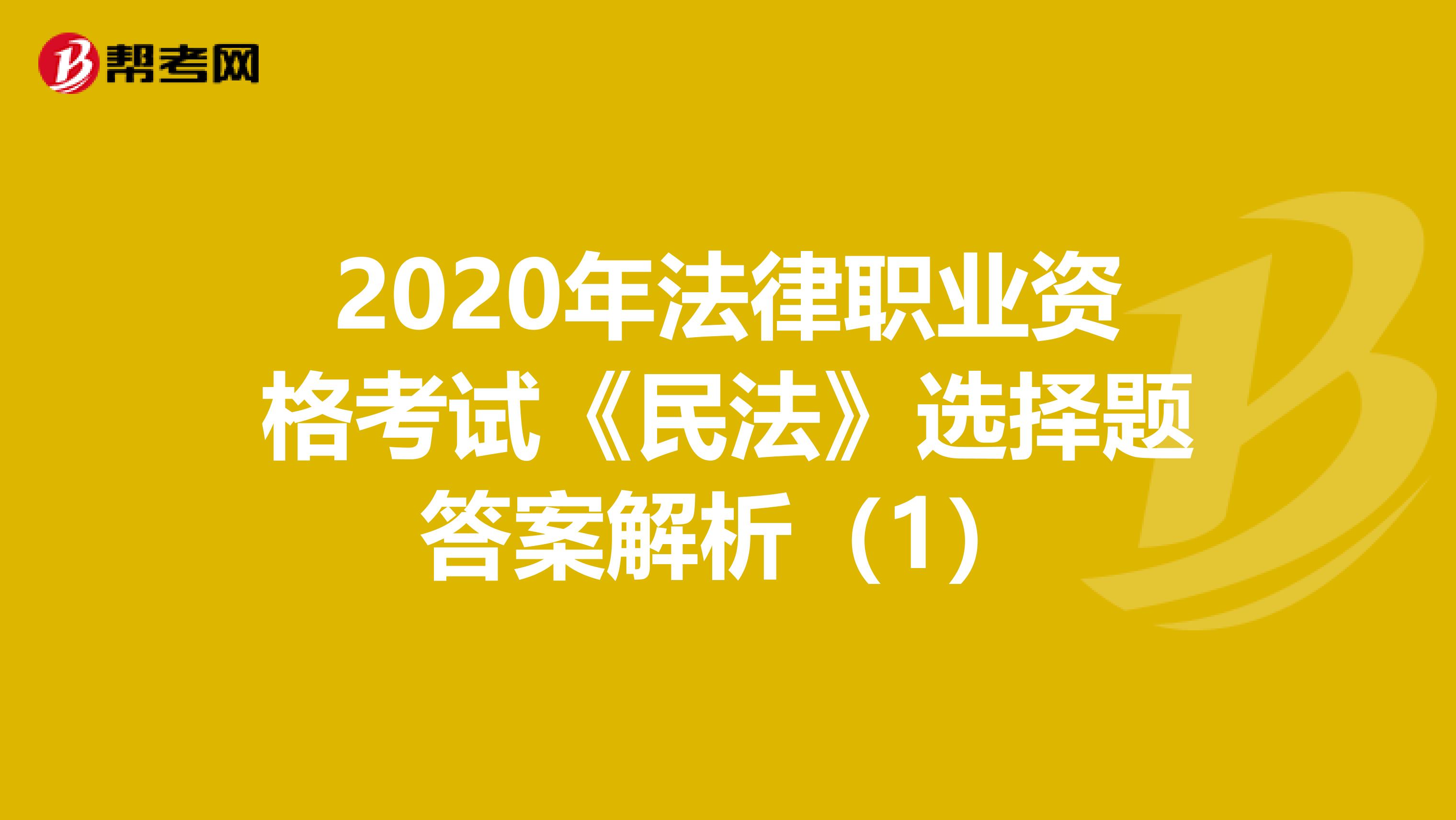 2020年法律职业资格考试《民法》选择题答案解析（1）