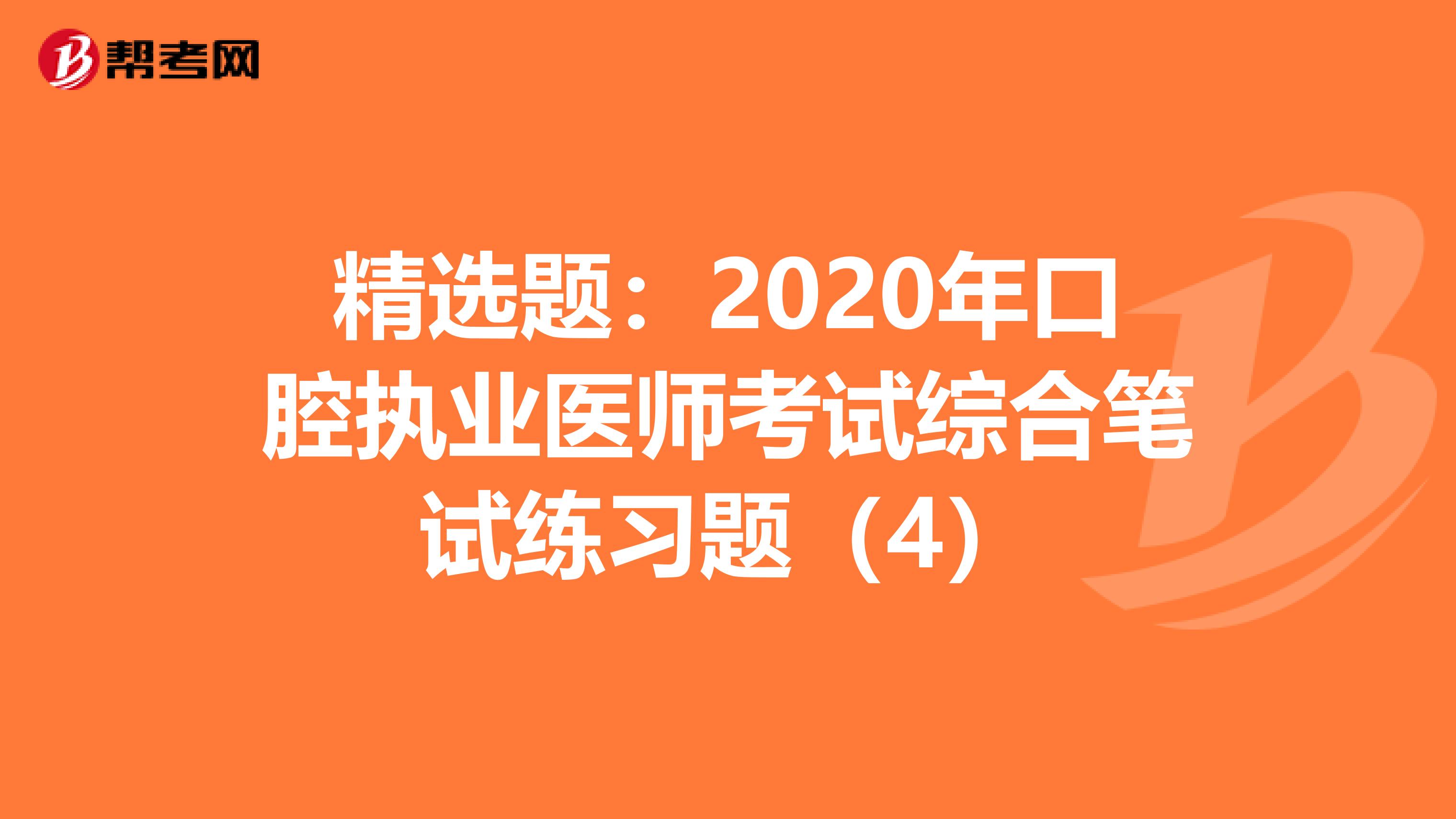 精选题：2020年口腔执业医师考试综合笔试练习题（4）