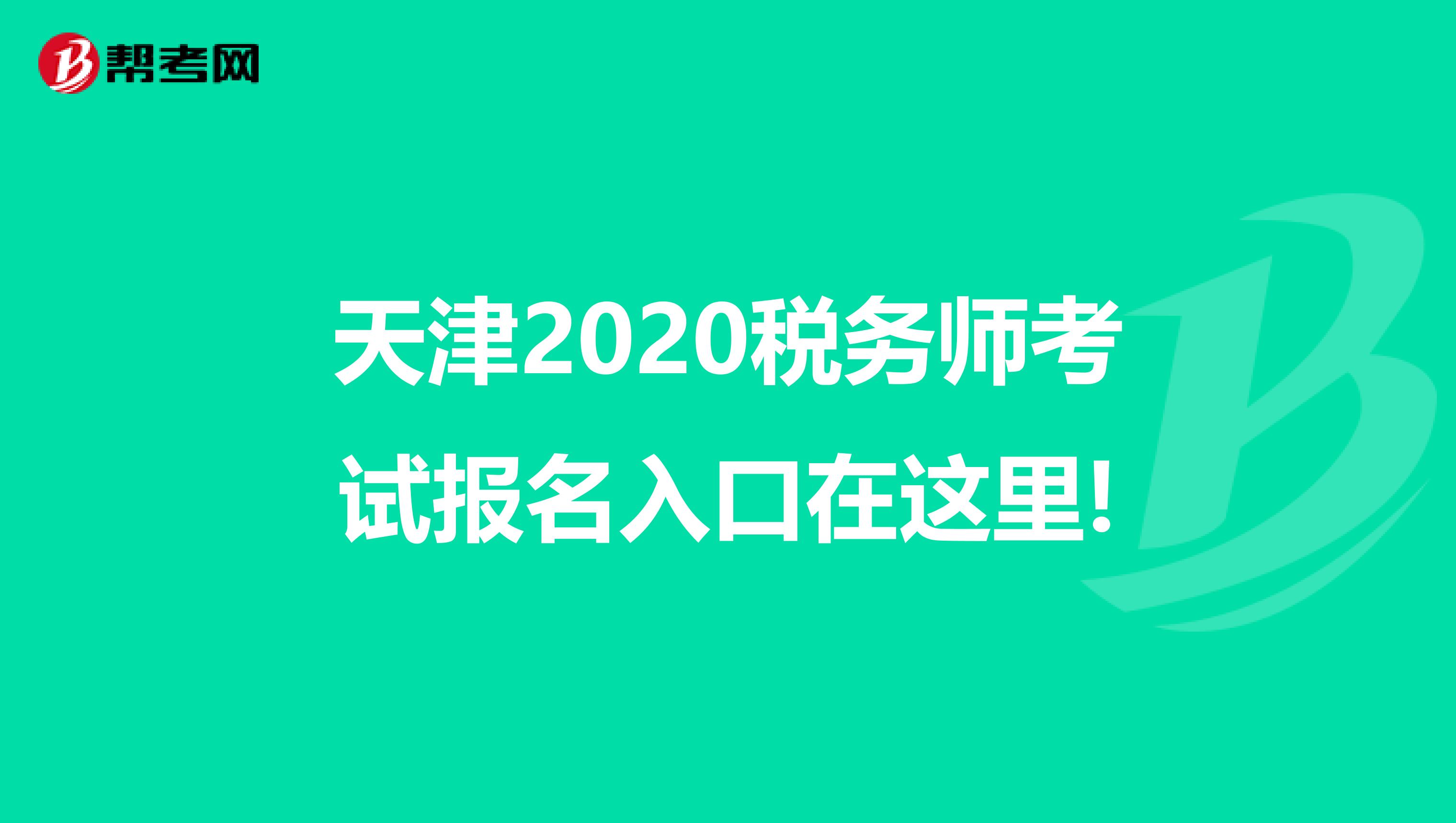 天津2020税务师考试报名入口在这里!