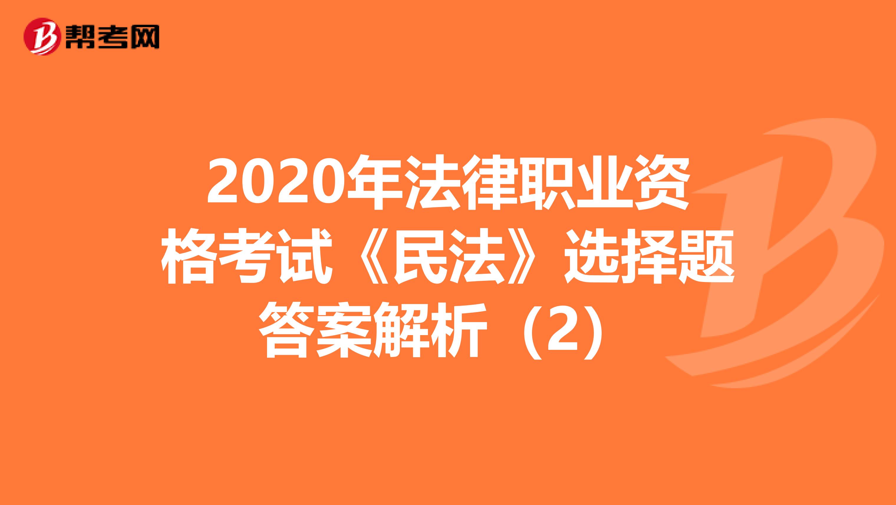 2020年法律職業資格考試《民法》選擇題答案解析（2）