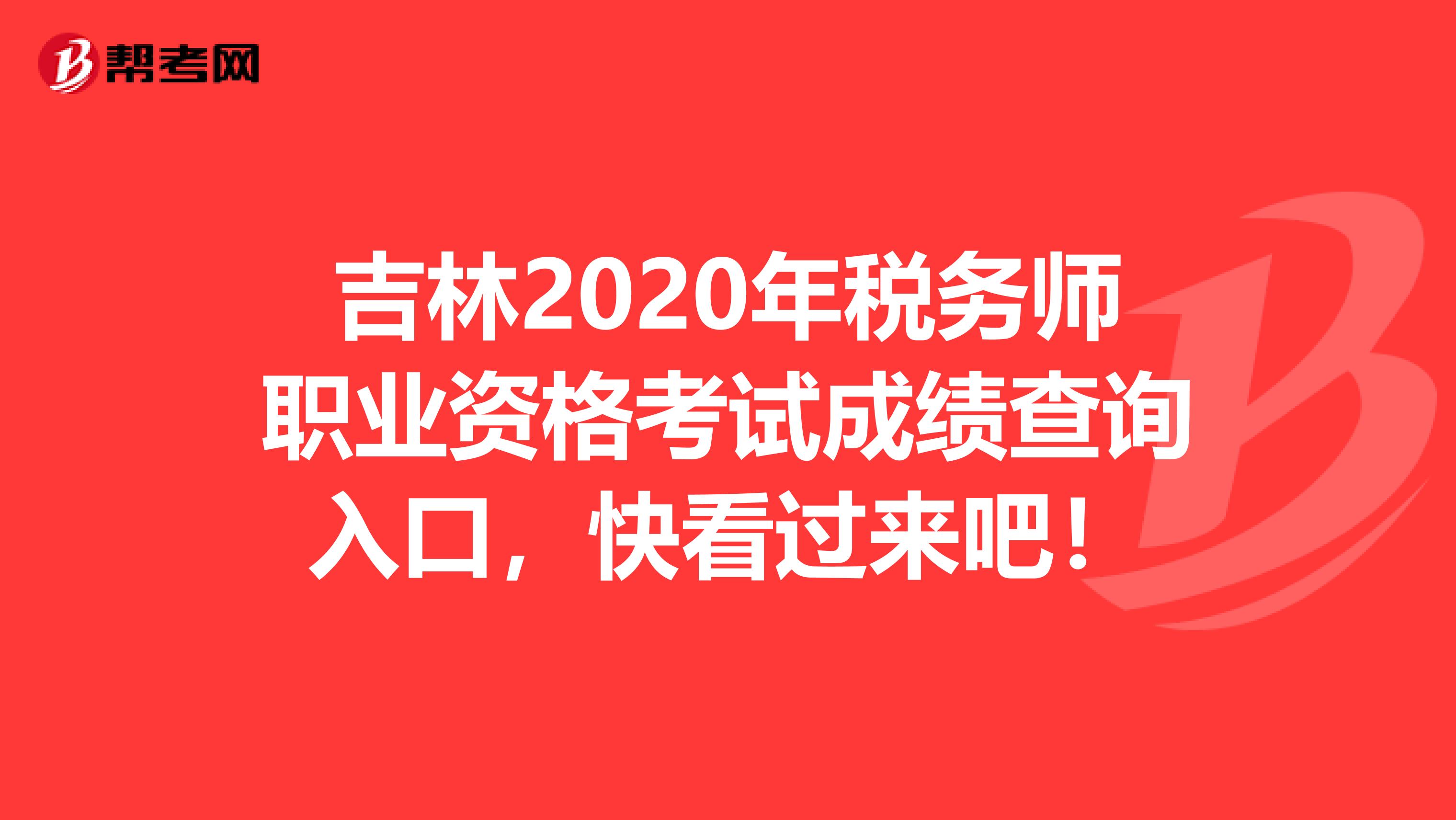 吉林2020年税务师职业资格考试成绩查询入口，快看过来吧！