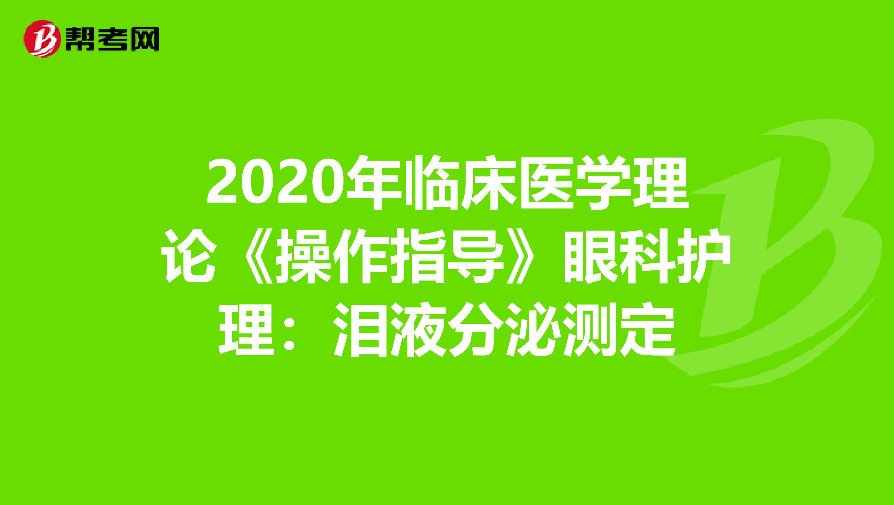 2020年临床医学理论《操作指导》眼科护理：泪液分泌测定