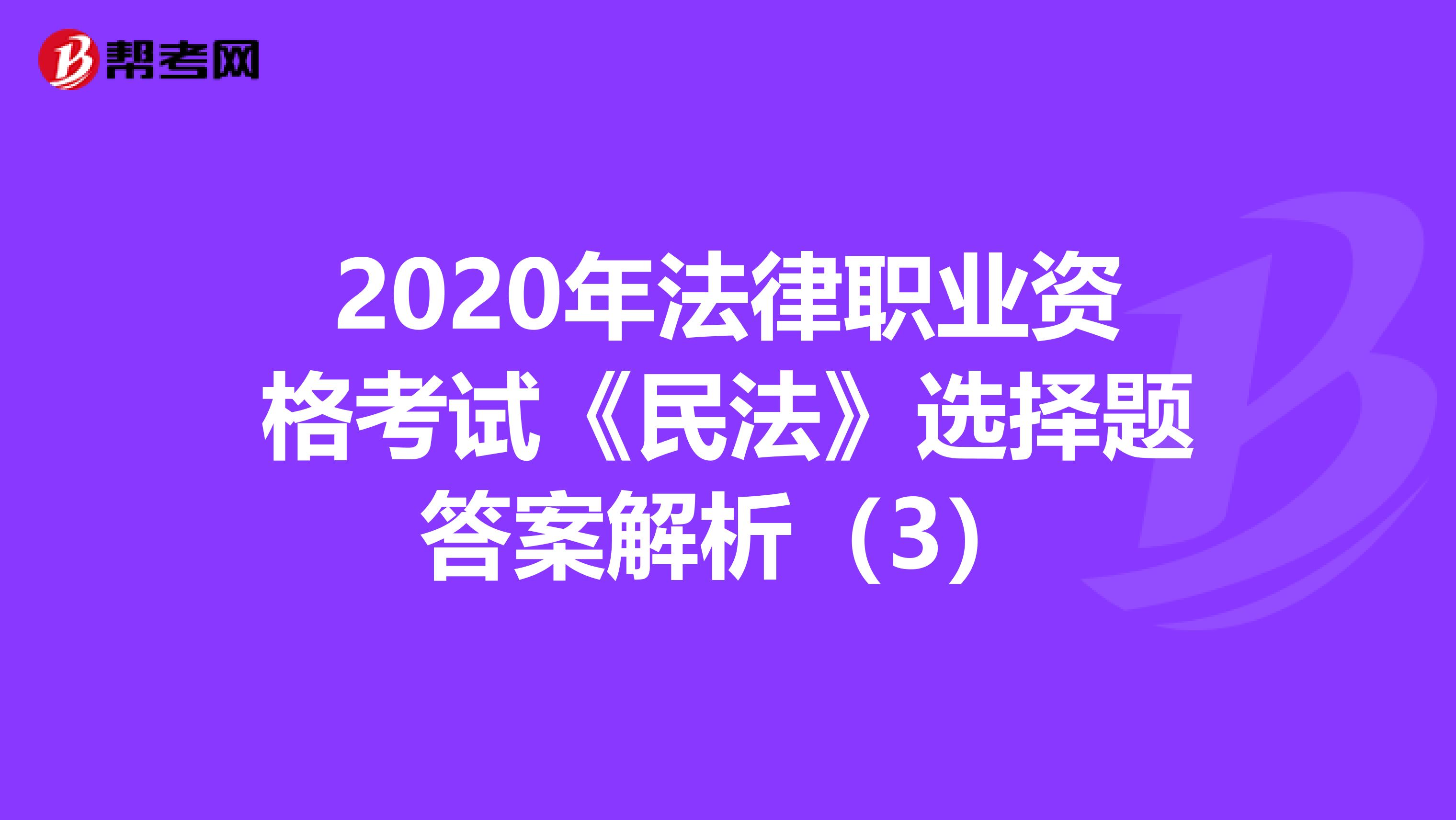 2020年法律职业资格考试《民法》选择题答案解析（3）