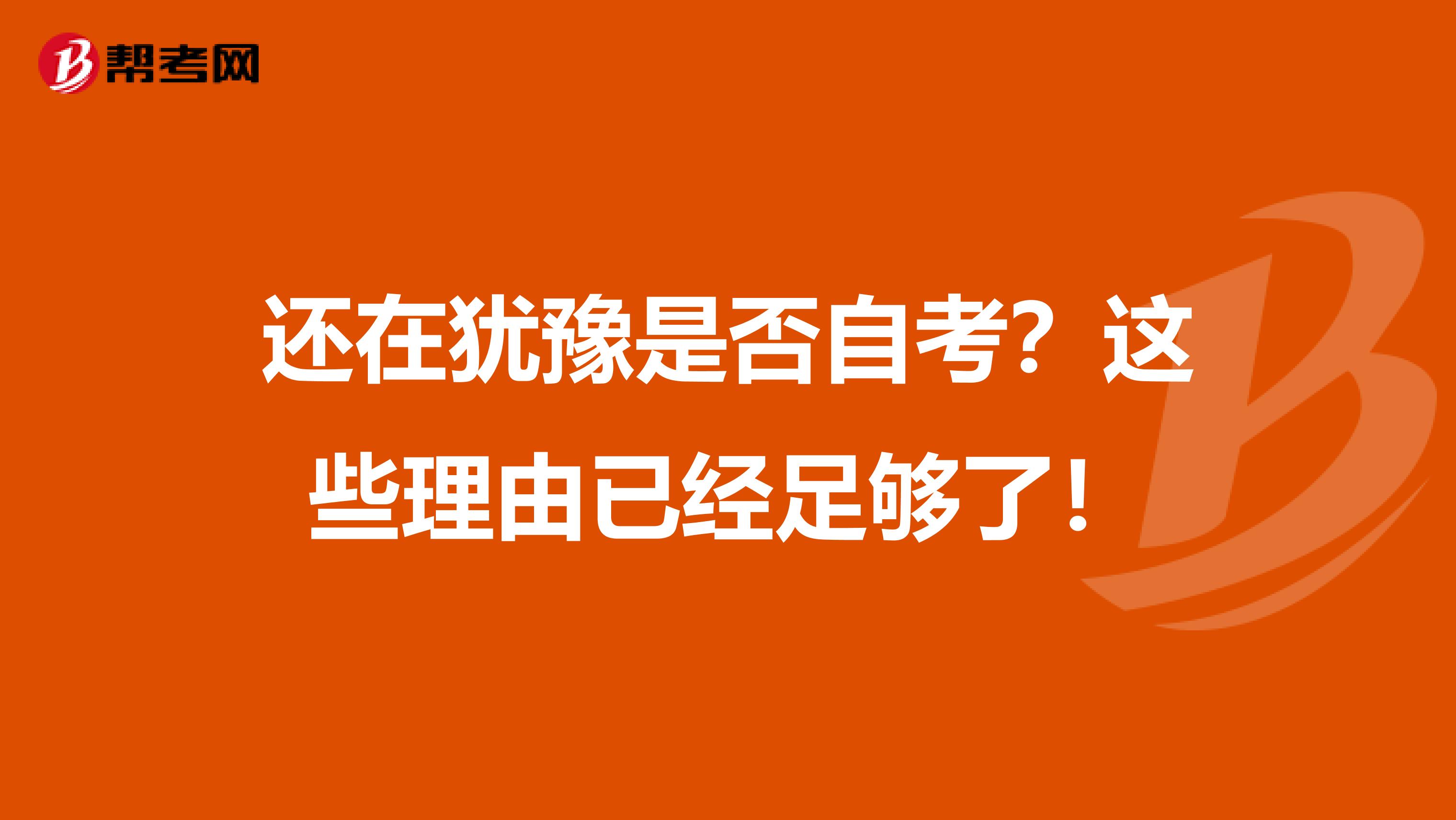 还在犹豫是否自考？这些理由已经足够了！