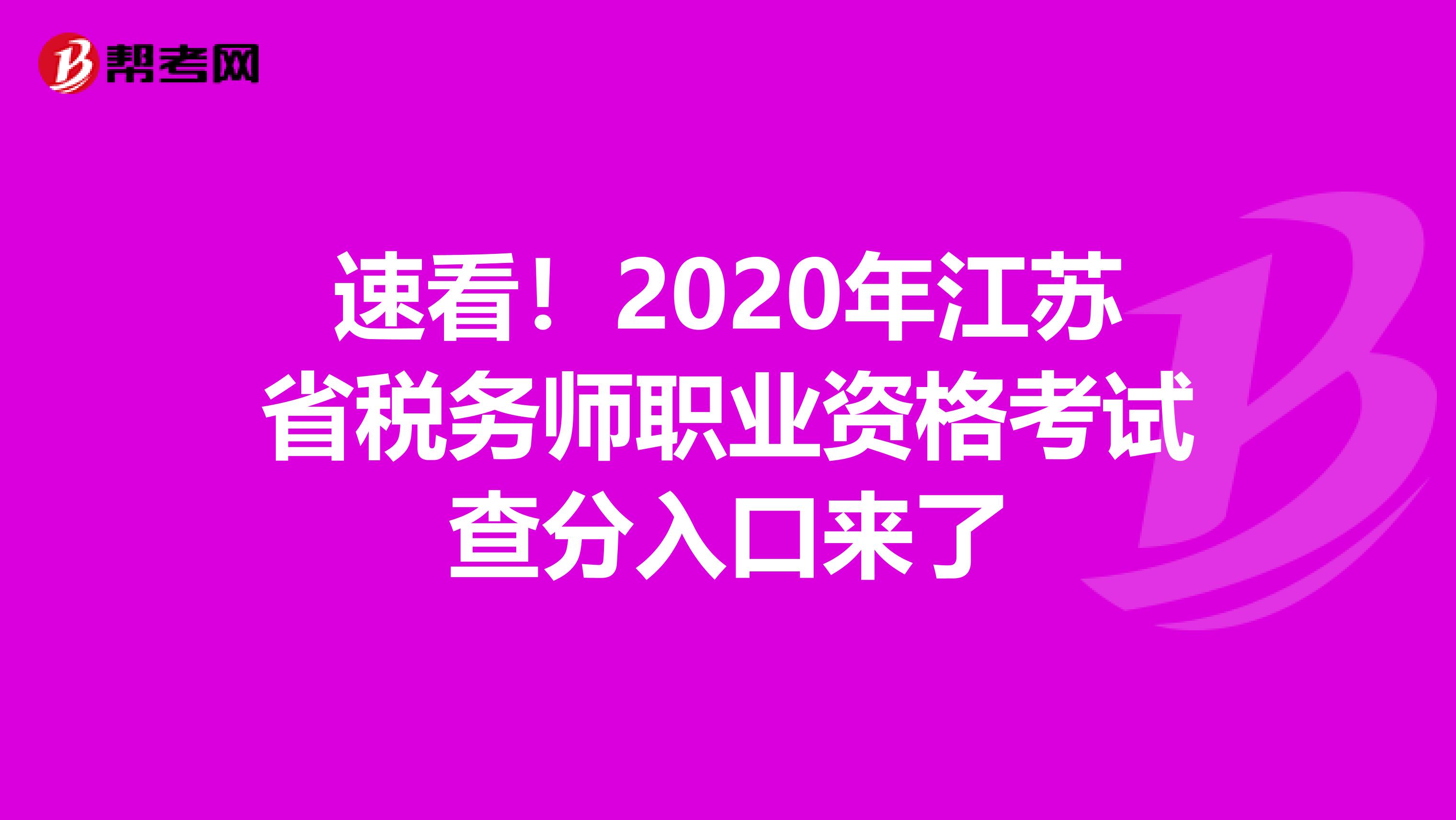 速看！2020年江苏省税务师职业资格考试查分入口来了