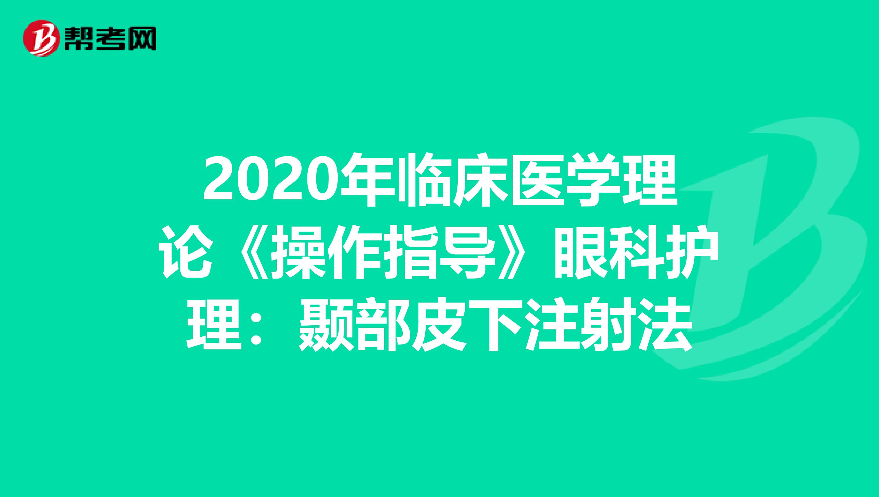 2020年临床医学理论《操作指导》眼科护理：颞部皮下注射法