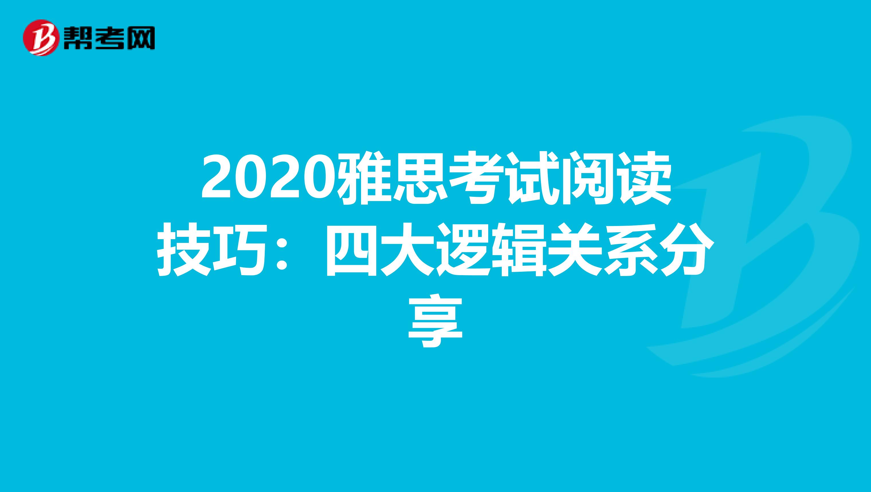 2020雅思考试阅读技巧：四大逻辑关系分享