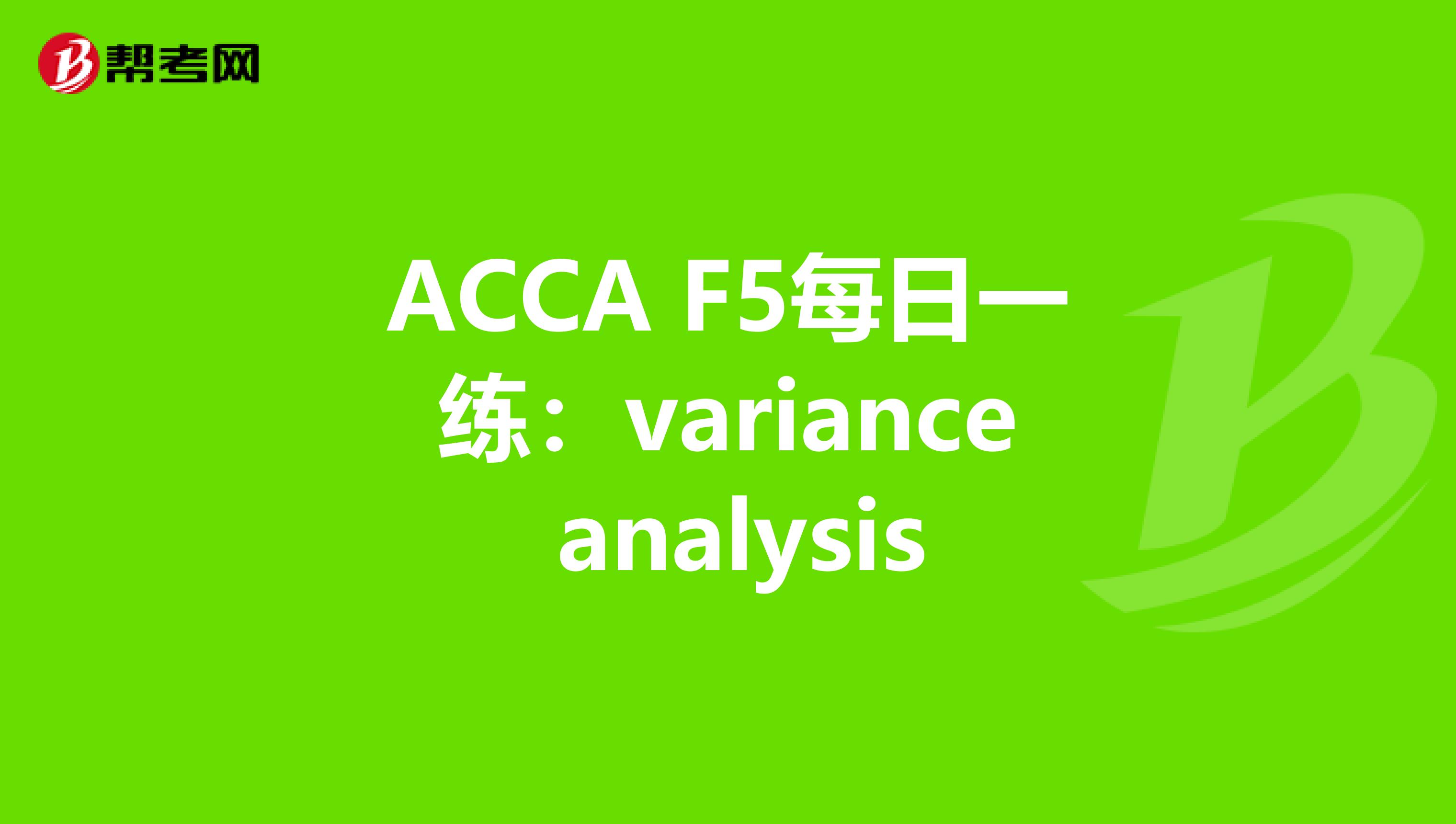 ACCA F5每日一练：variance analysis