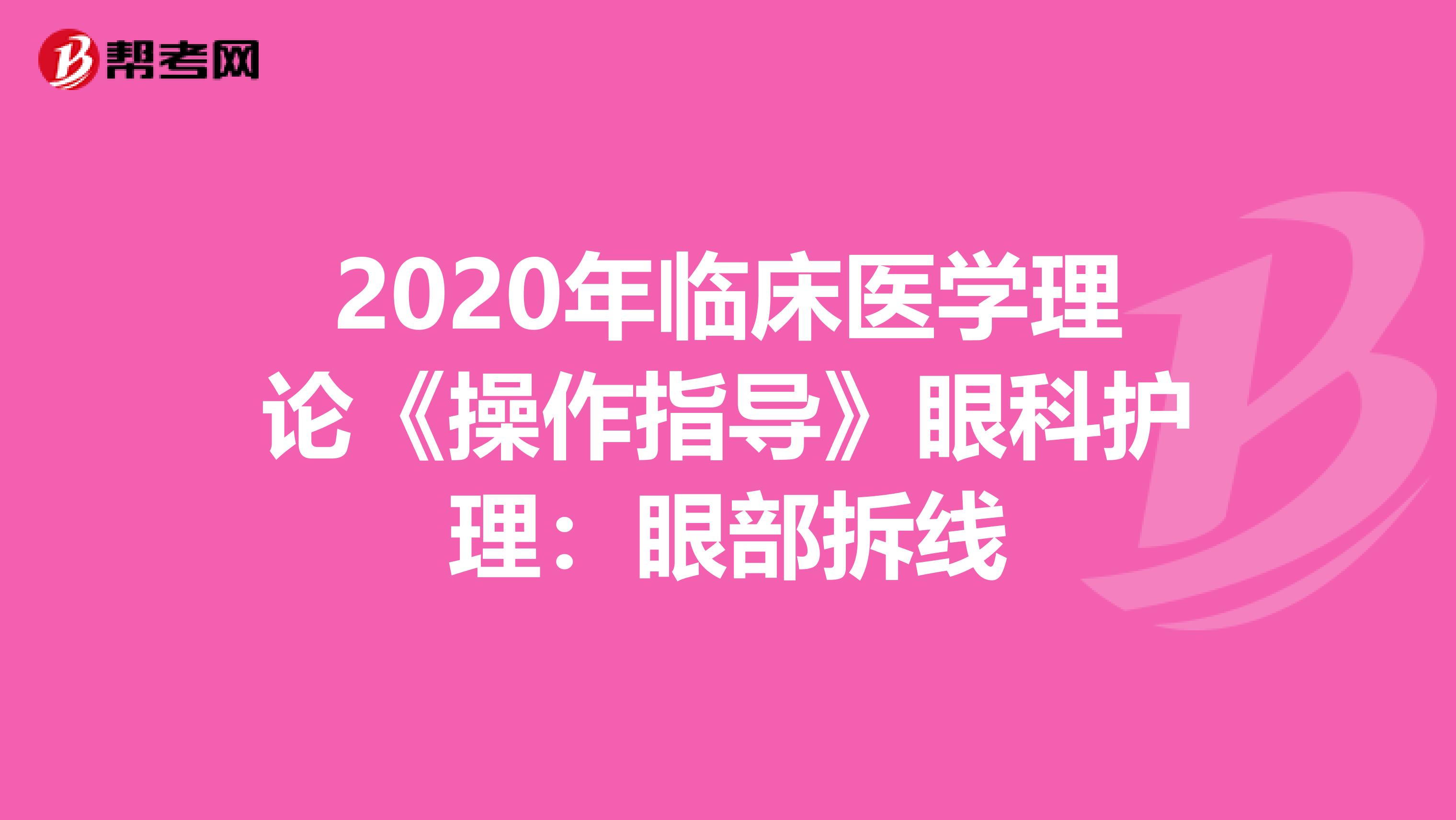 2020年临床医学理论《操作指导》眼科护理：眼部拆线