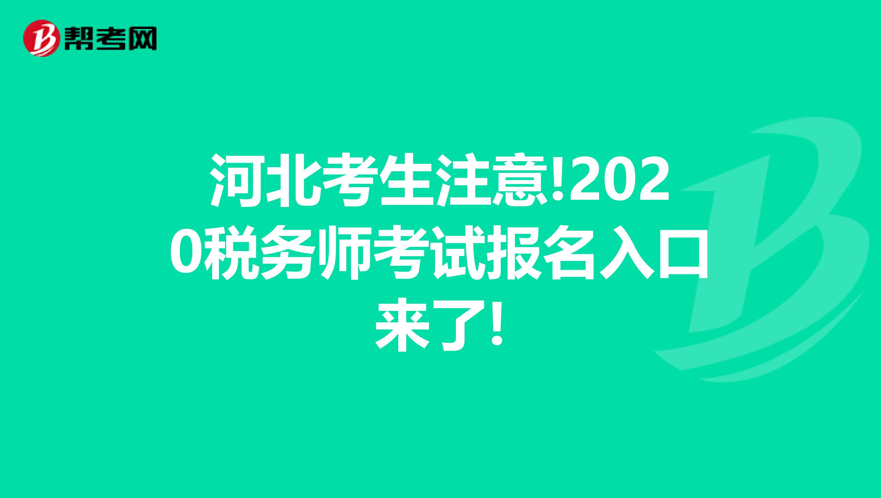 河北考生注意!2020税务师考试报名入口来了!