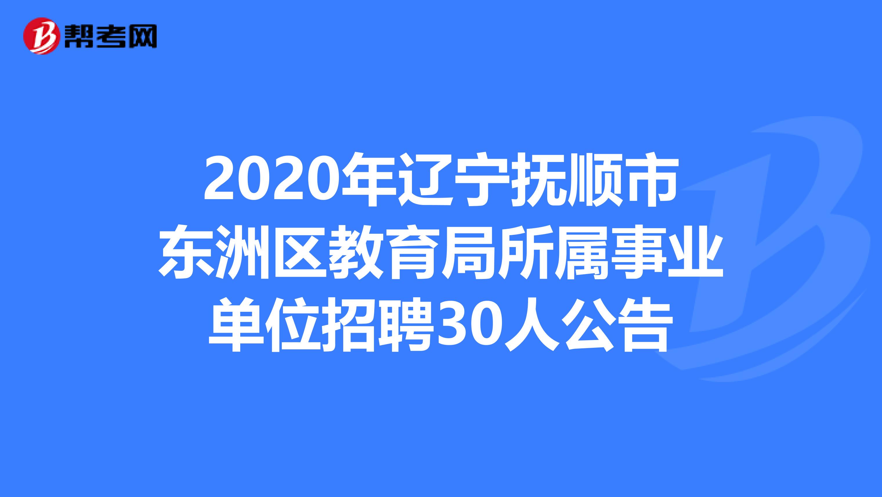 2020年辽宁抚顺市东洲区教育局所属事业单位招聘30人公告