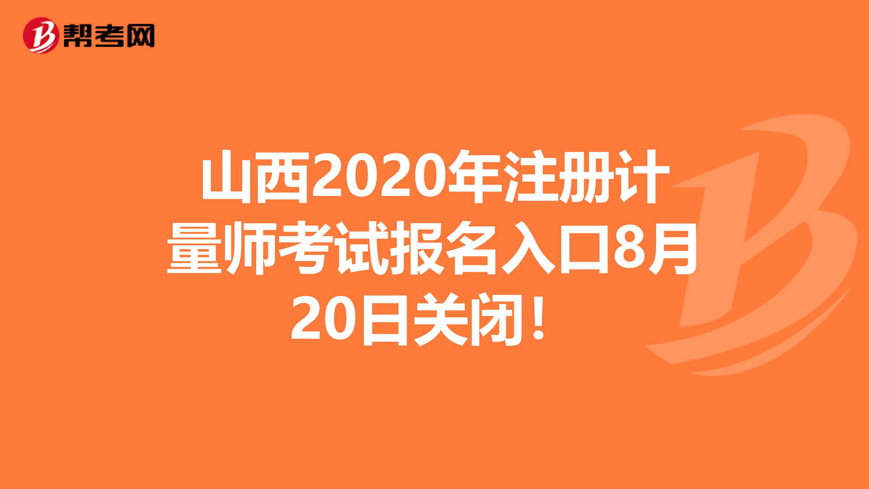 山西2020年注冊計量師考試報名入口8月20日關閉！