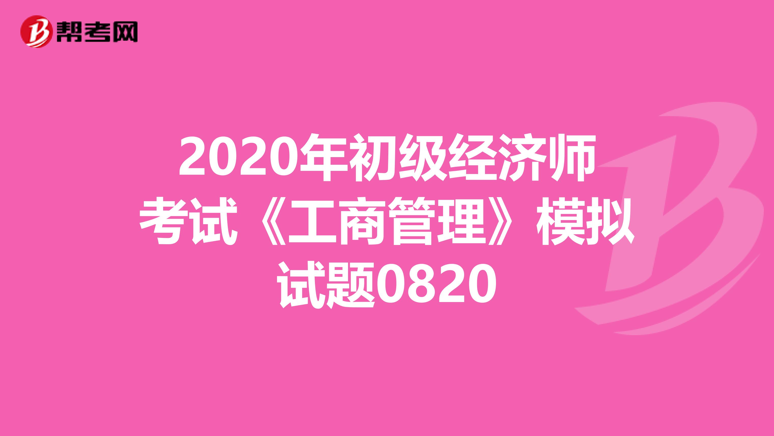 2020年初级经济师考试《工商管理》模拟试题0820