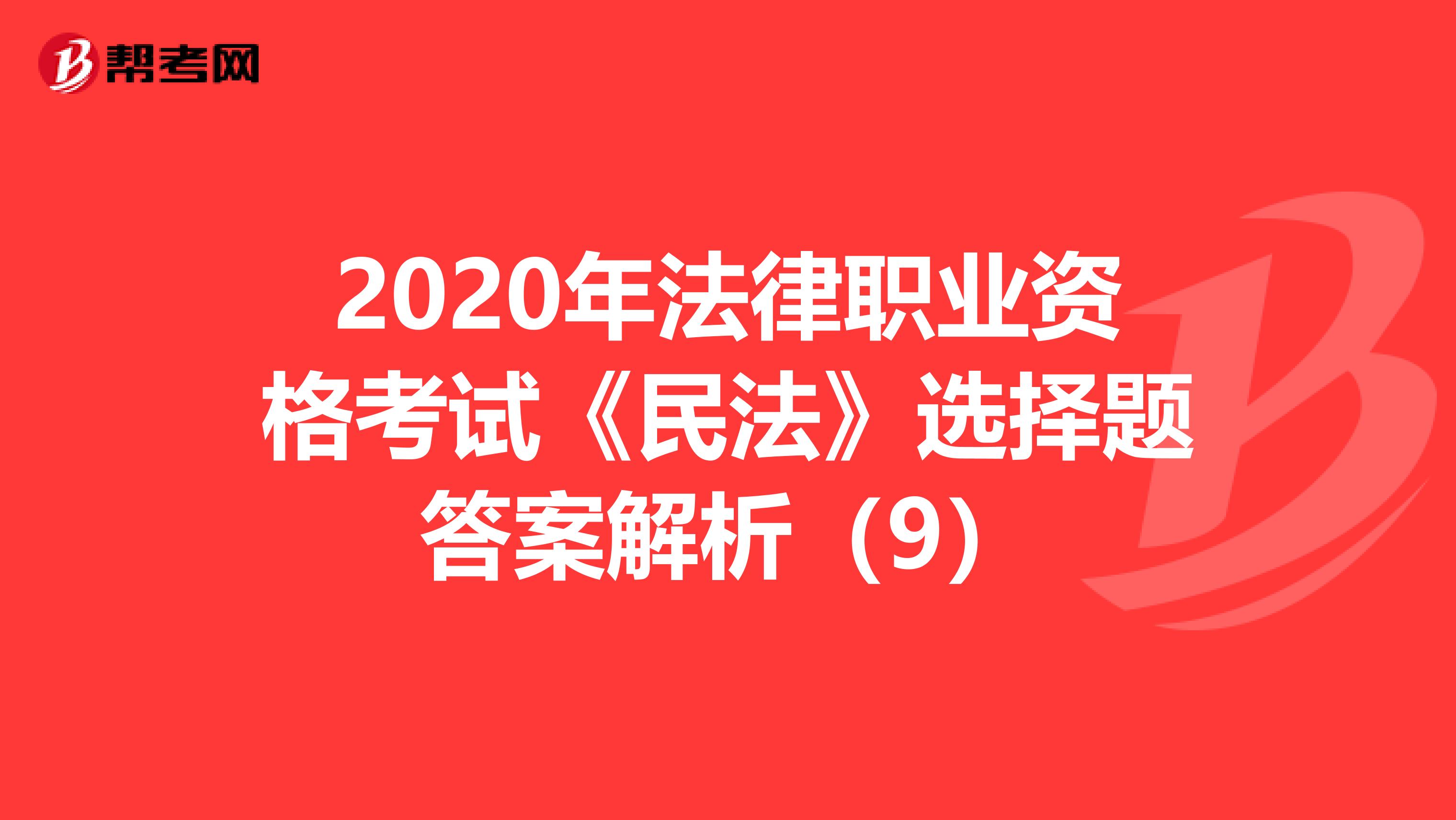 2020年法律職業資格考試《民法》選擇題答案解析（9）