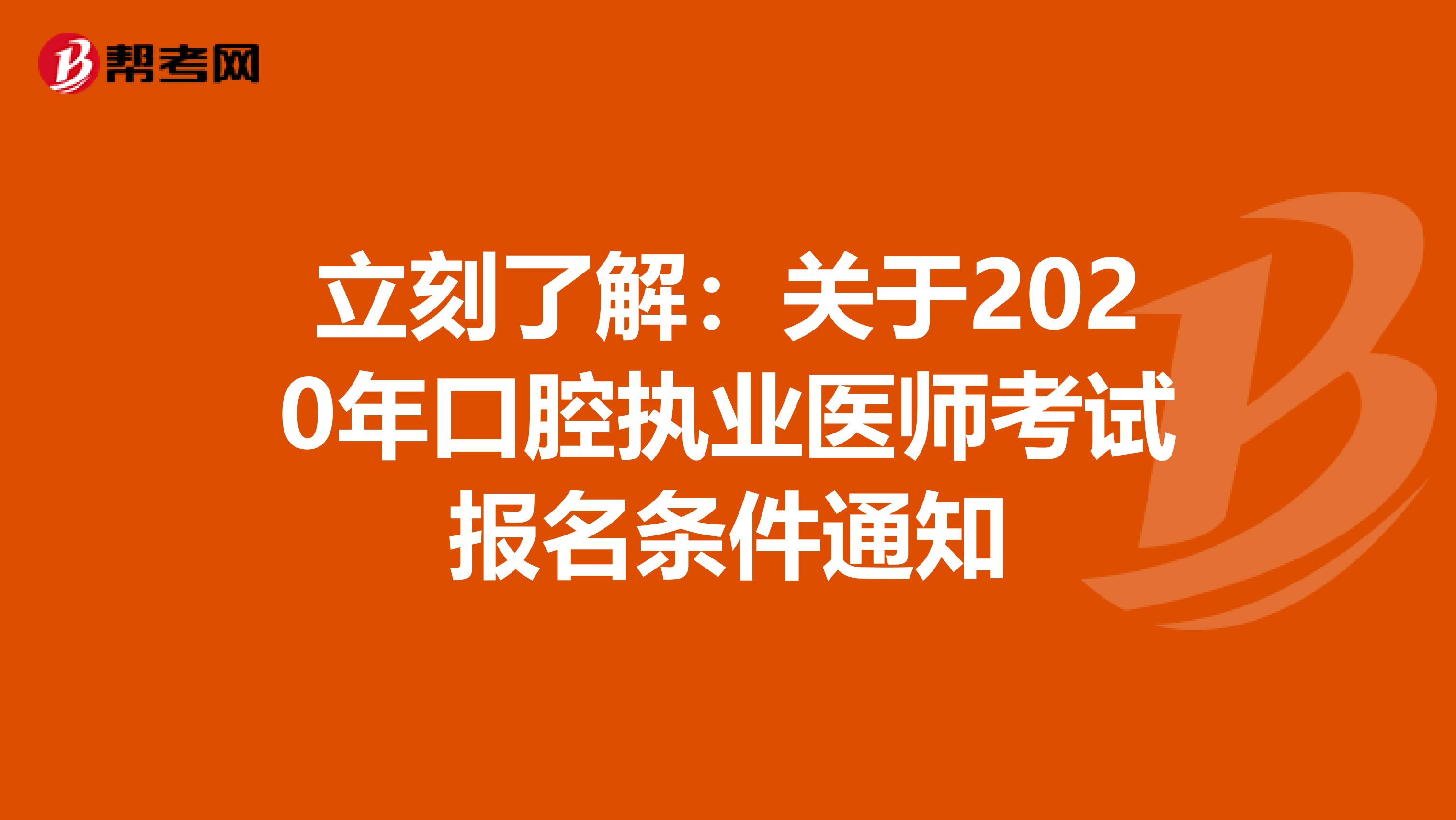 立刻了解：关于2020年口腔执业医师考试报名条件通知