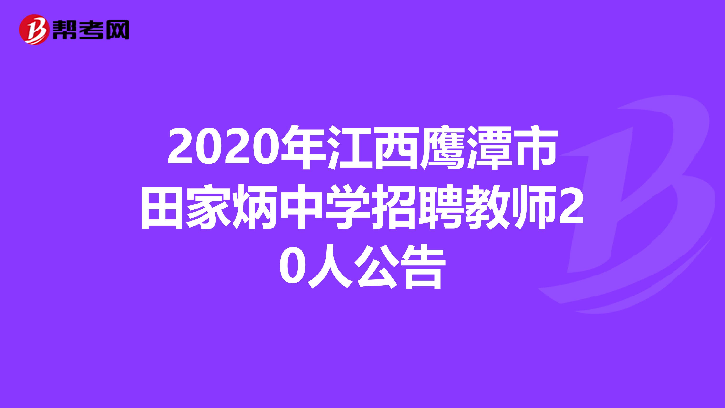 2020年江西鹰潭市田家炳中学招聘教师20人公告