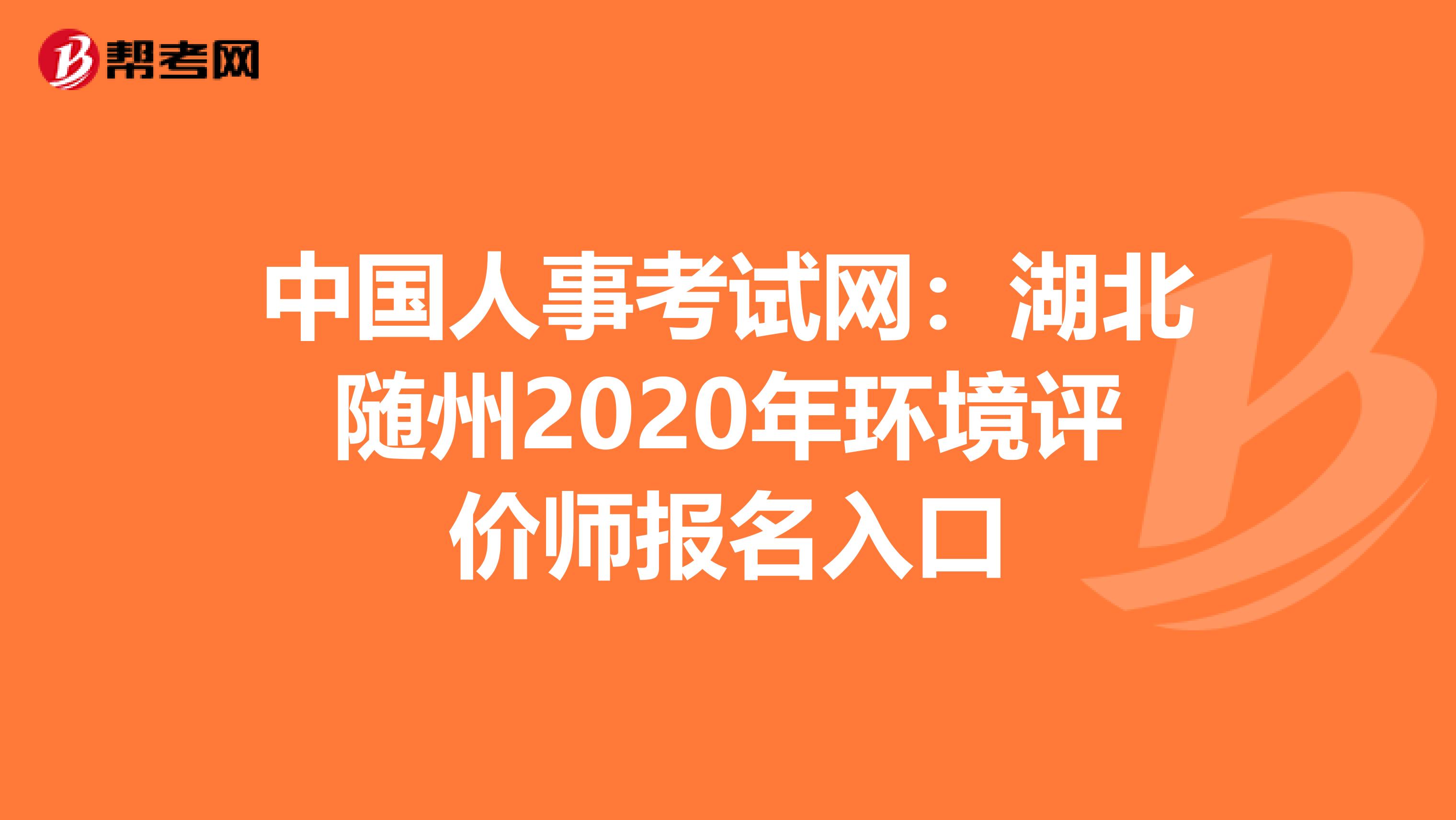 中国人事考试网：湖北随州2020年环境评价师报名入口