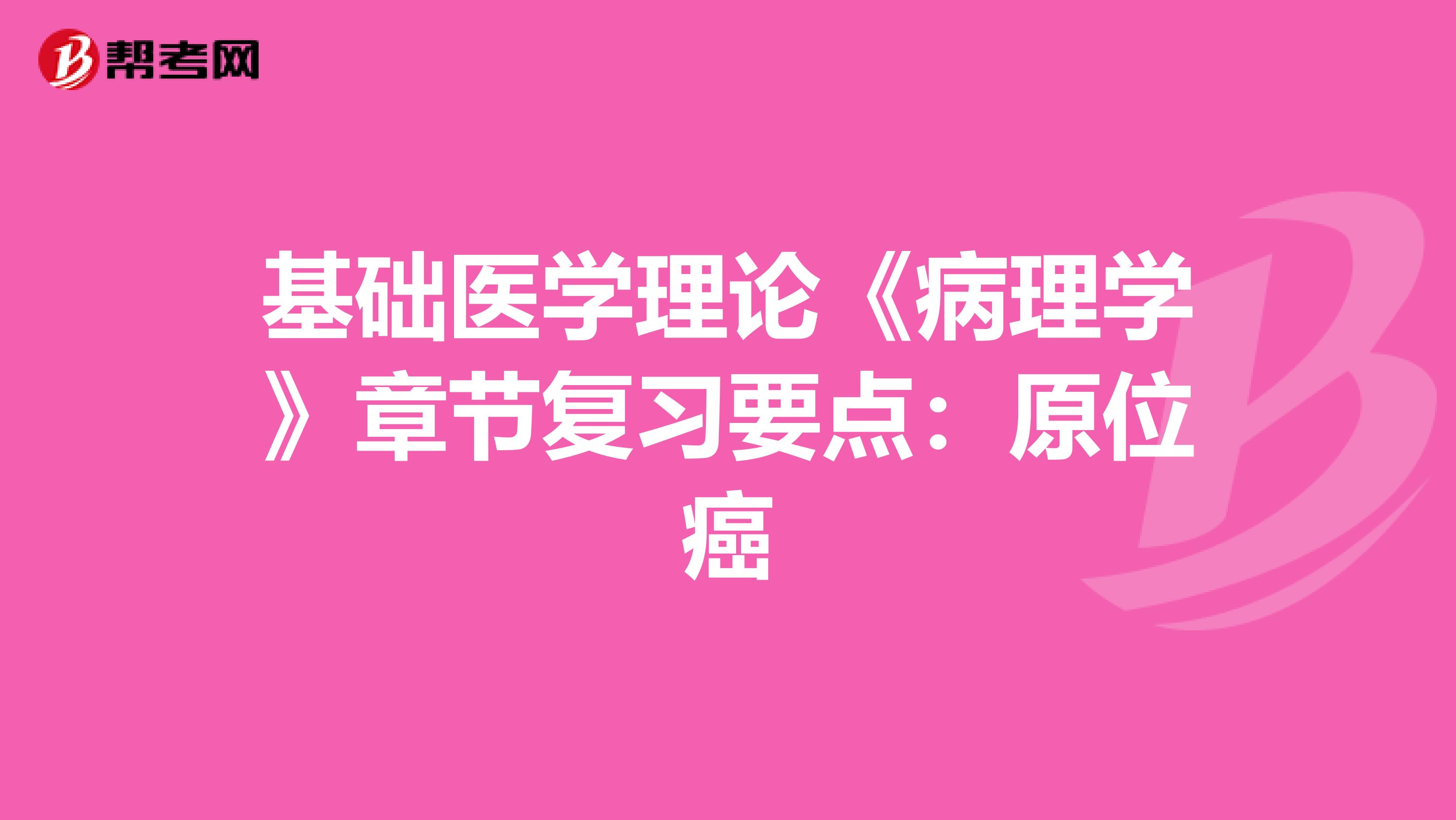 基础医学理论《病理学》章节复习要点：原位癌