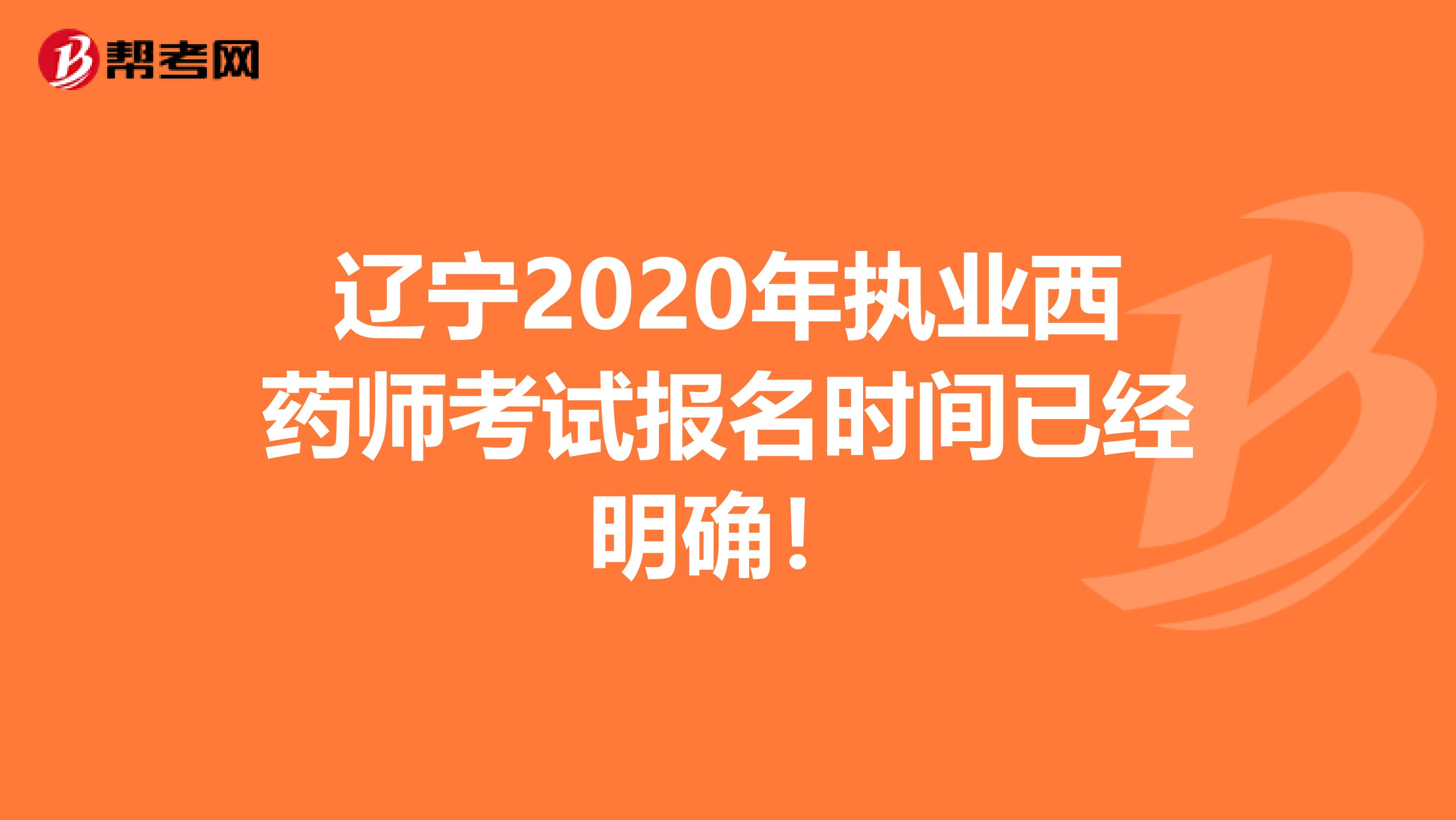 辽宁2020年执业西药师考试报名时间已经明确！