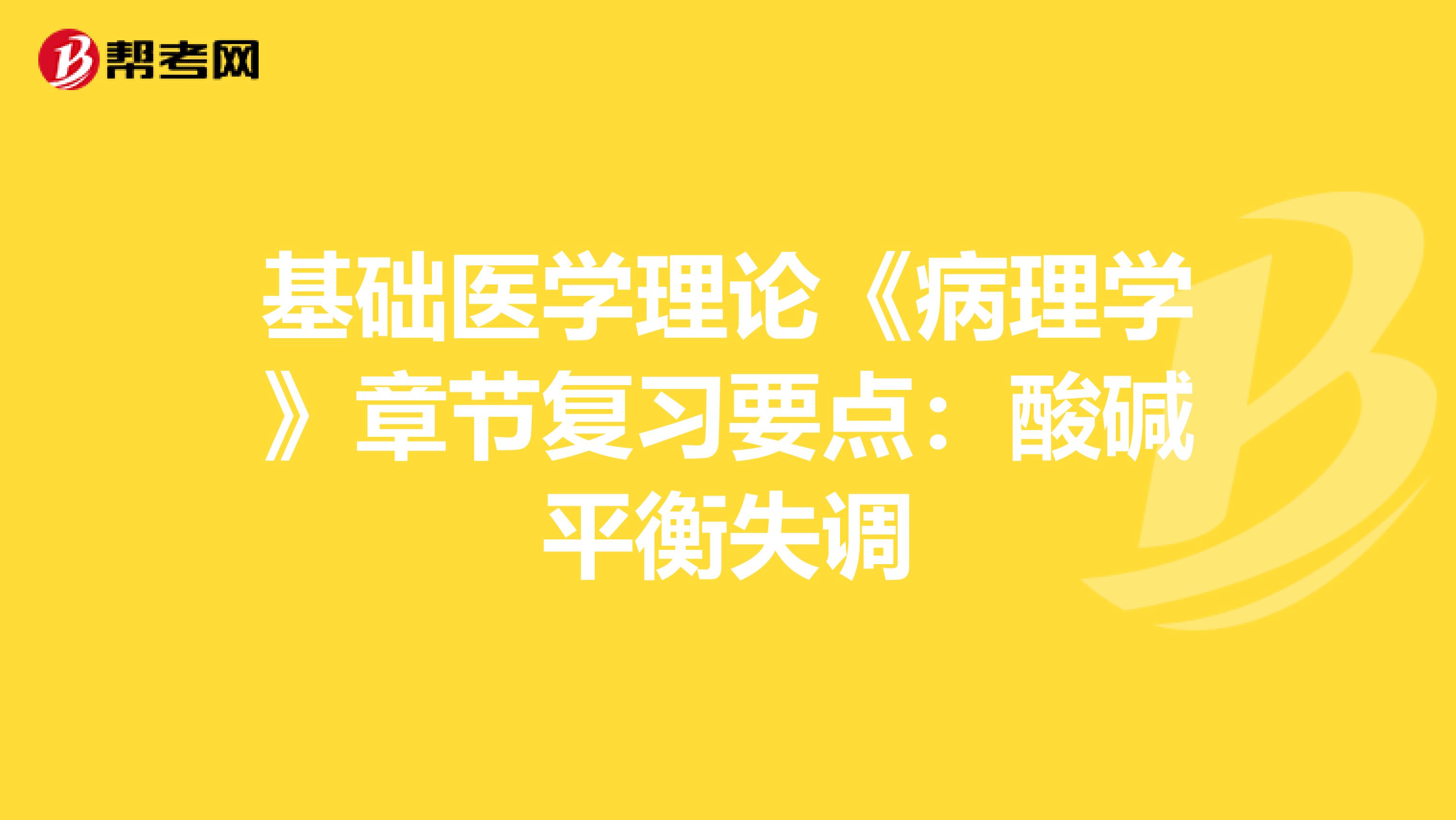 基础医学理论《病理学》章节复习要点：酸碱平衡失调