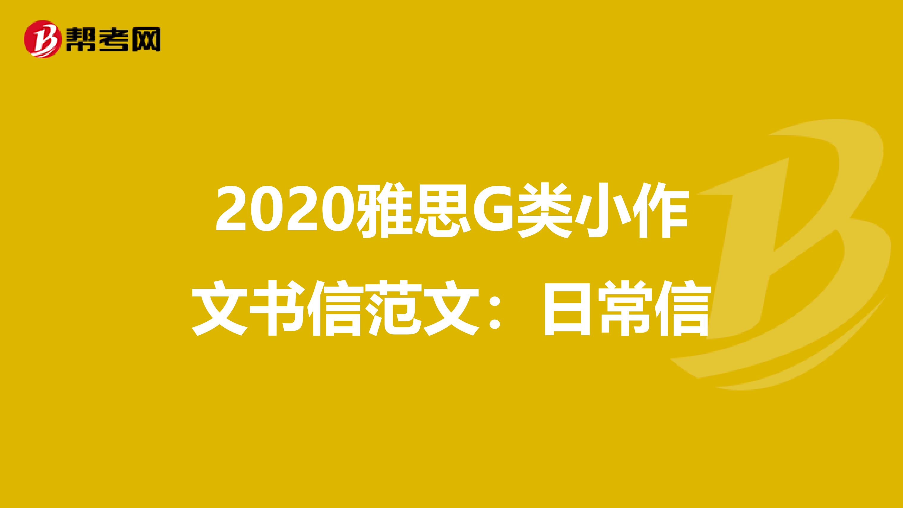 2020雅思G類小作文書信范文：日常信
