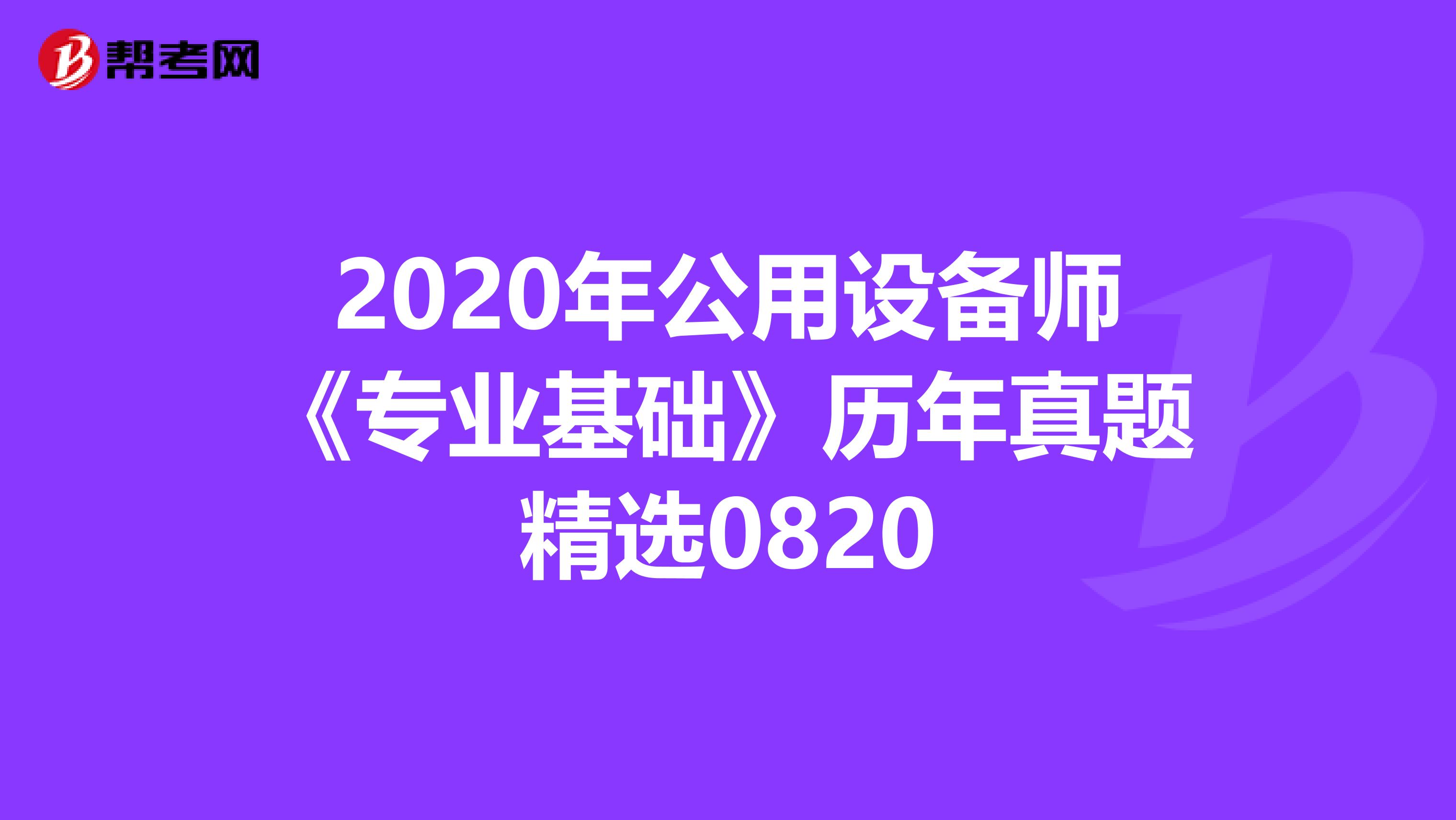 2020年公用设备师《专业基础》历年真题精选0820