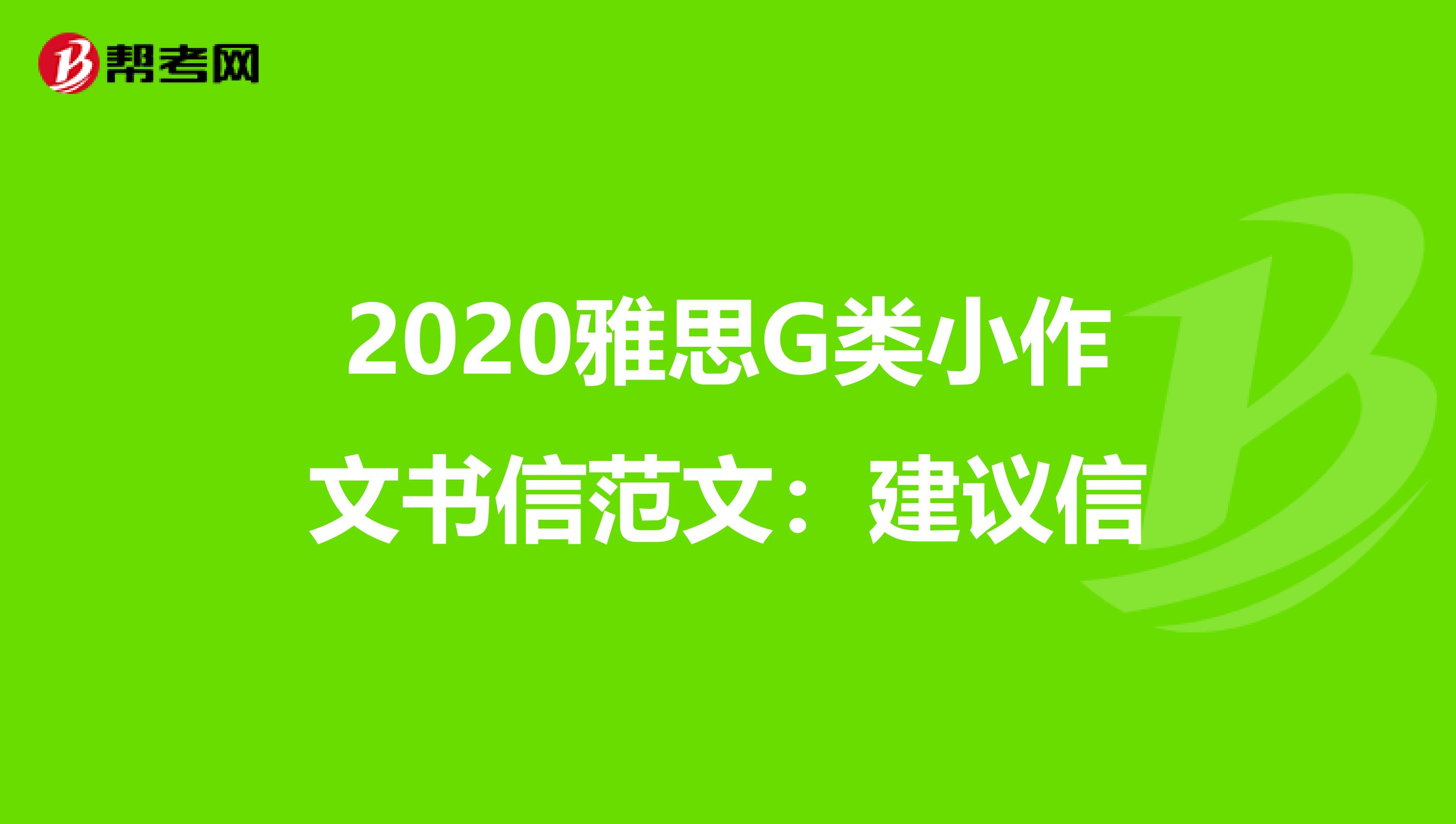 2020雅思G類小作文書信范文：建議信